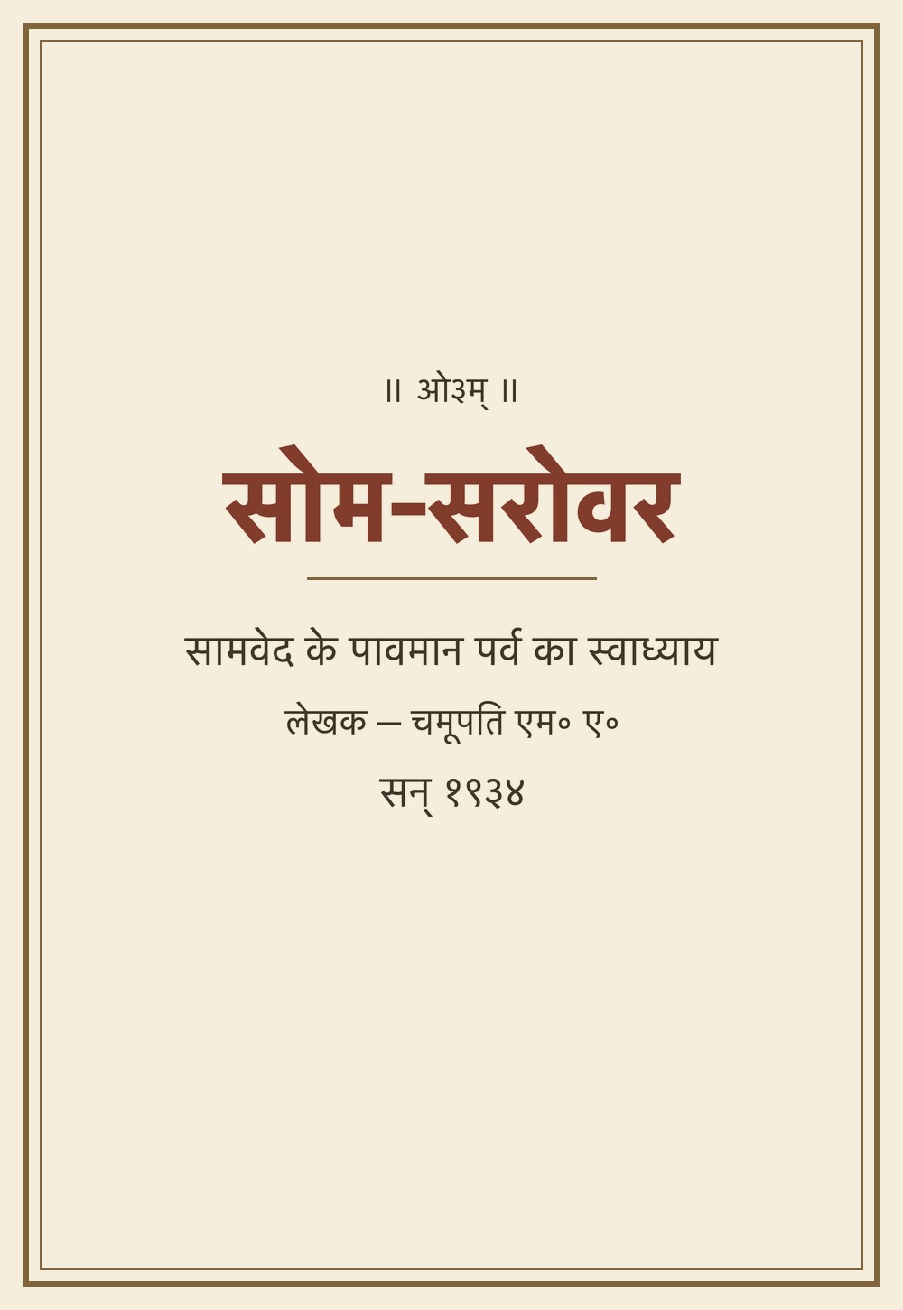 सोम-सरोवर