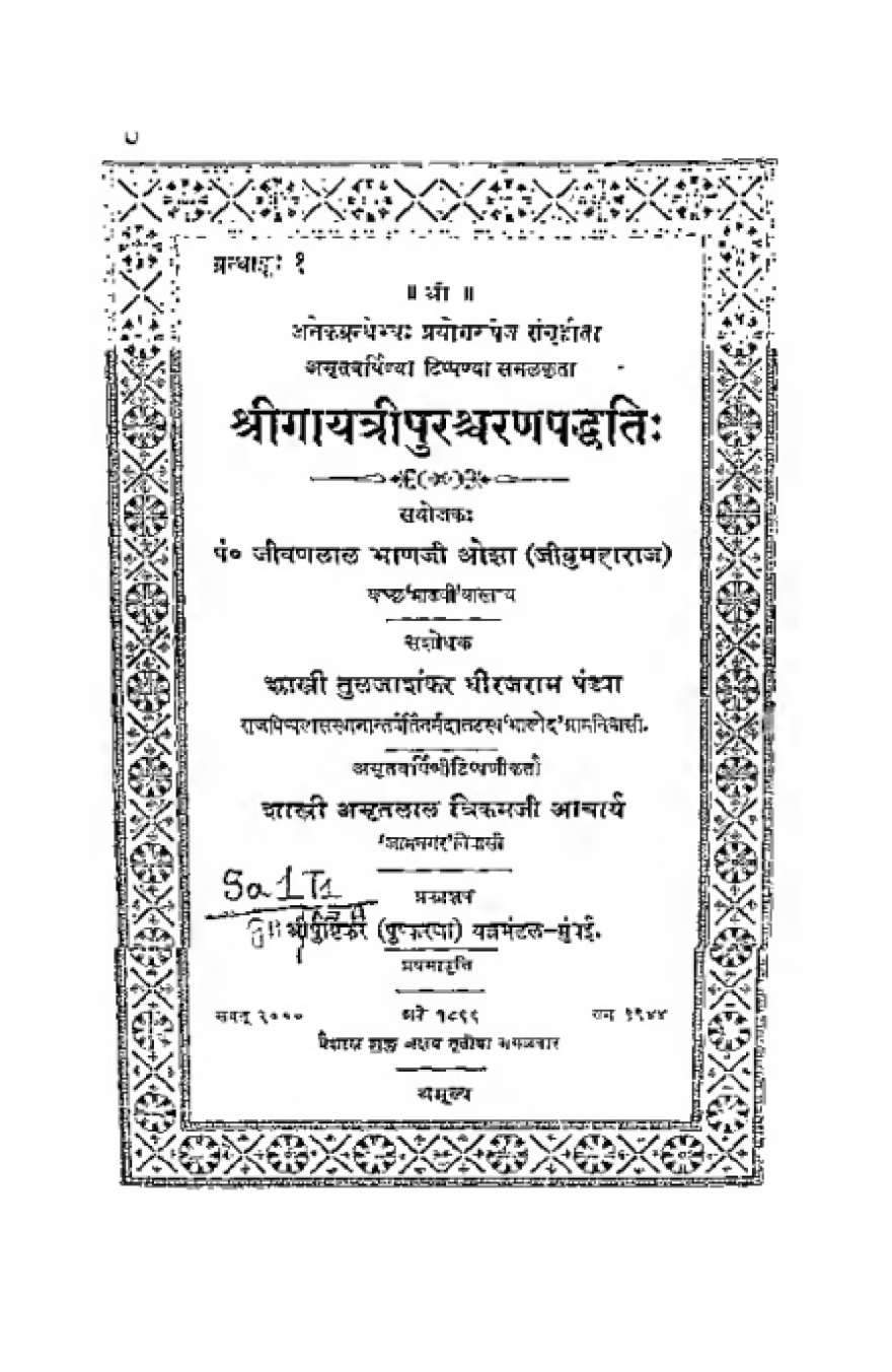 श्रीगायत्रीपुरश्चरणपद्धतिः (सन् १९४४)