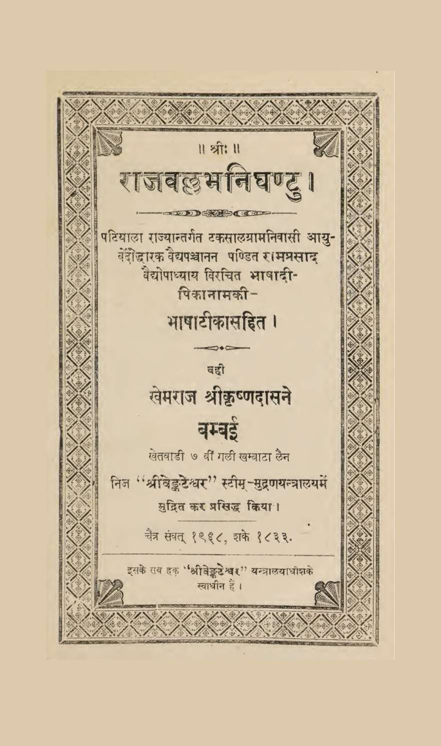 राजवल्लभनिघण्टुः (सन् १९१२)