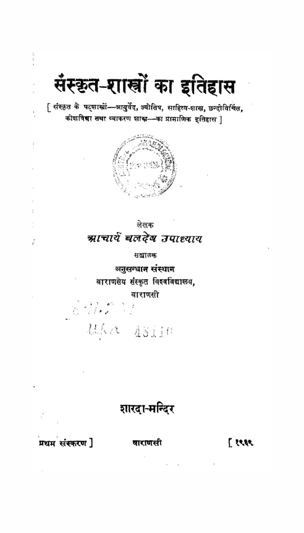 संस्कृत शास्त्रों का इतिहास (सन् १९३९)