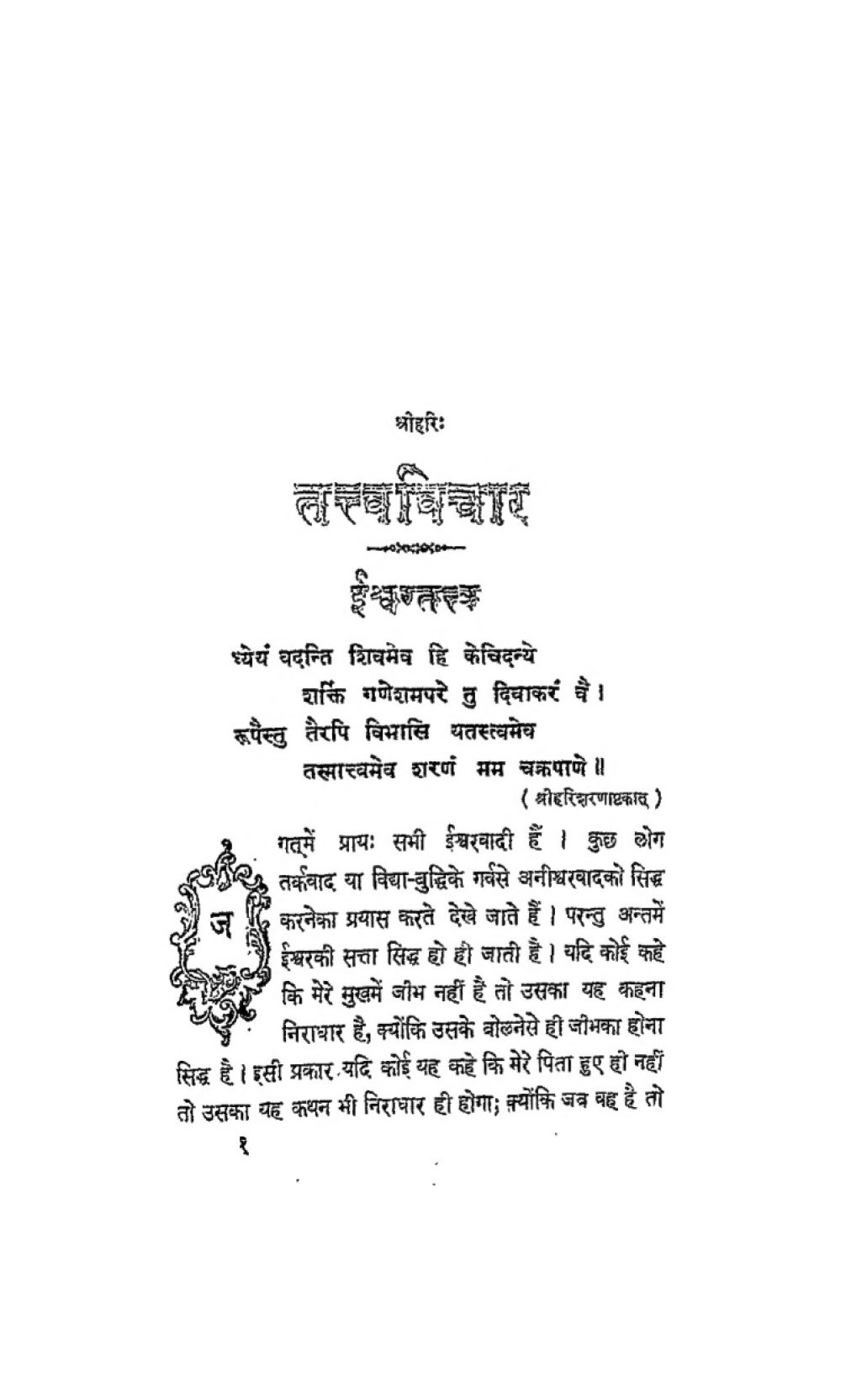 तत्त्वविचार — ईश्वरतन्त्र (सन् १९३५)