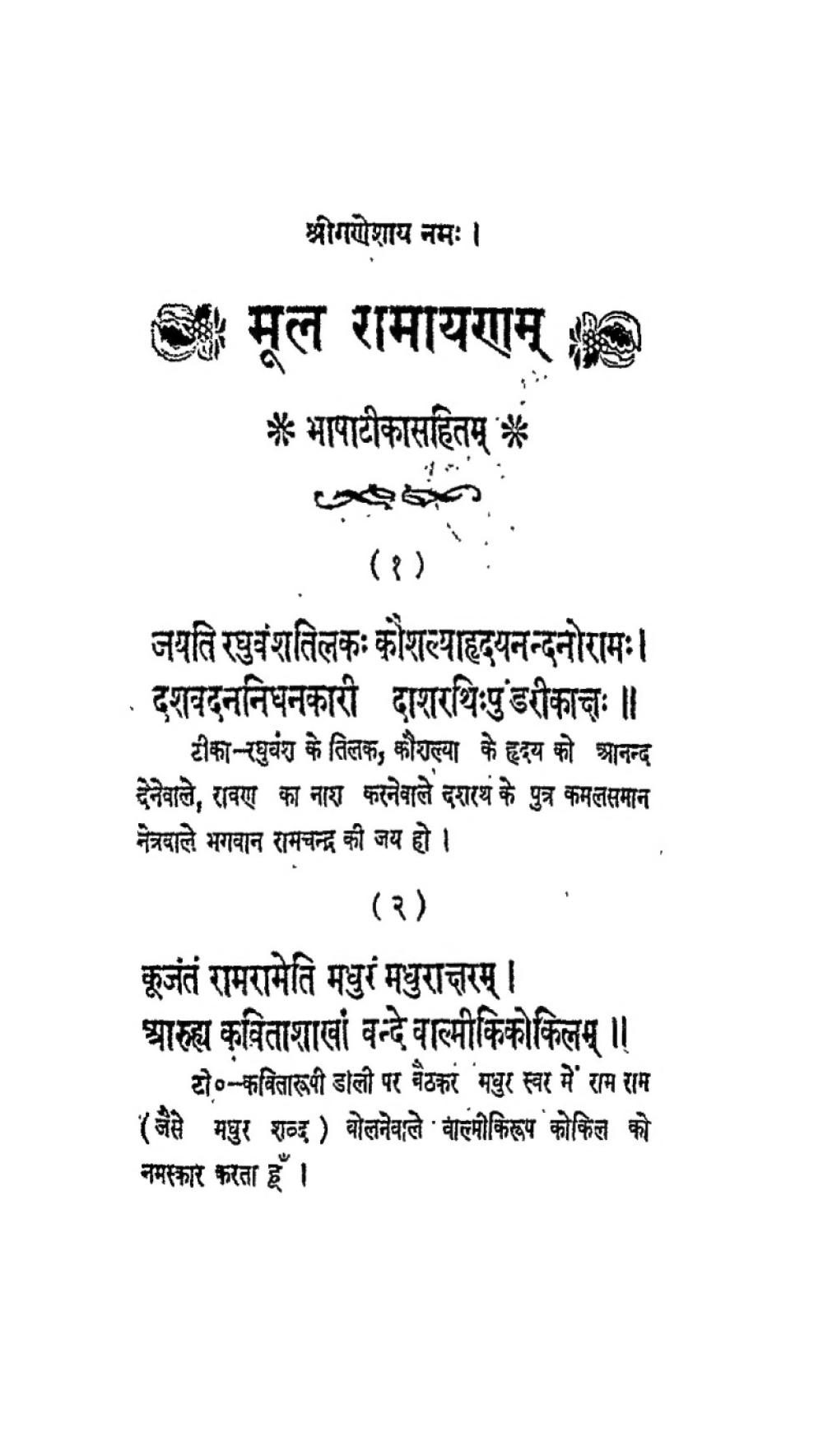 मूल रामायण