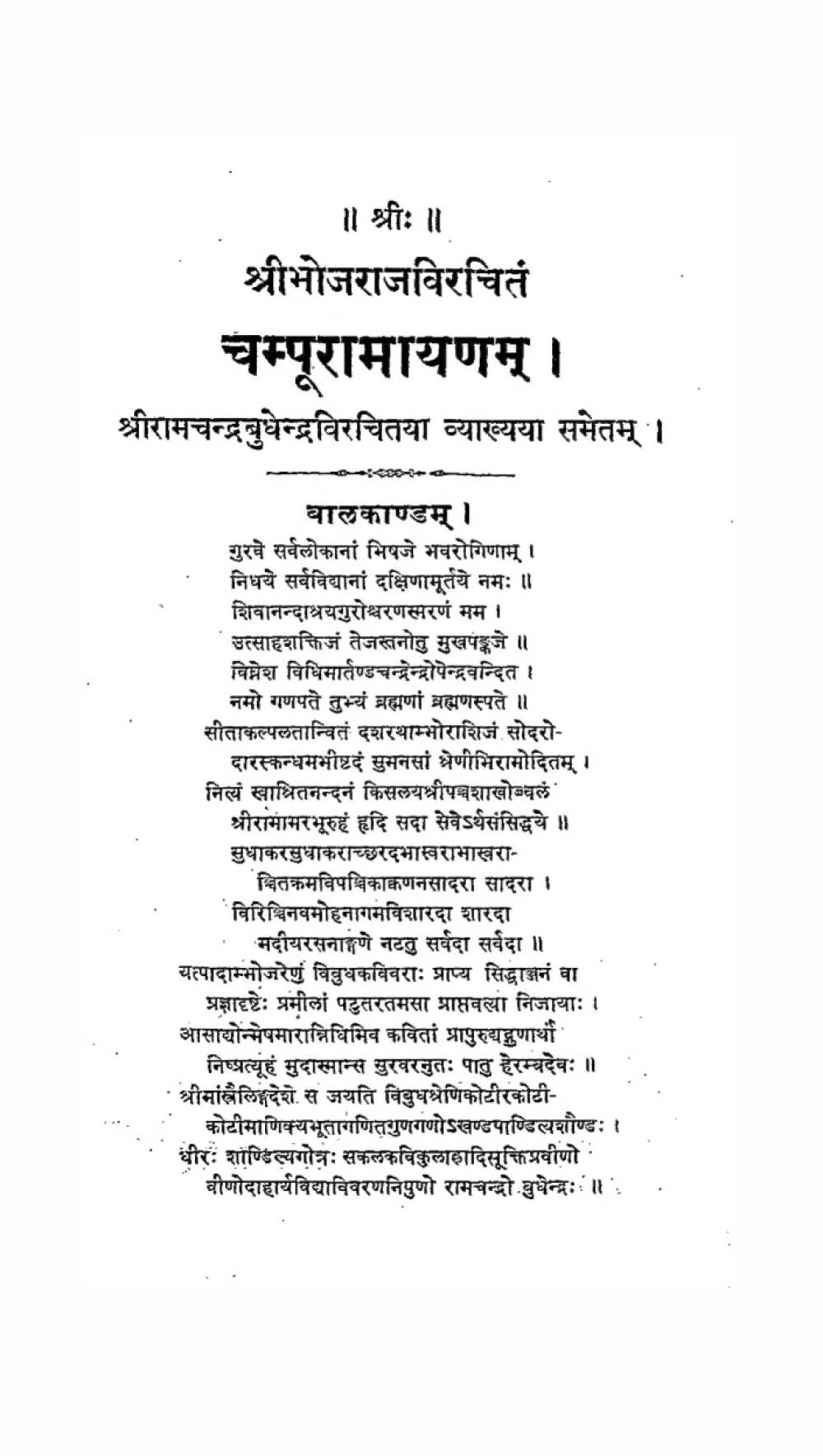 चम्पूरामायणम्