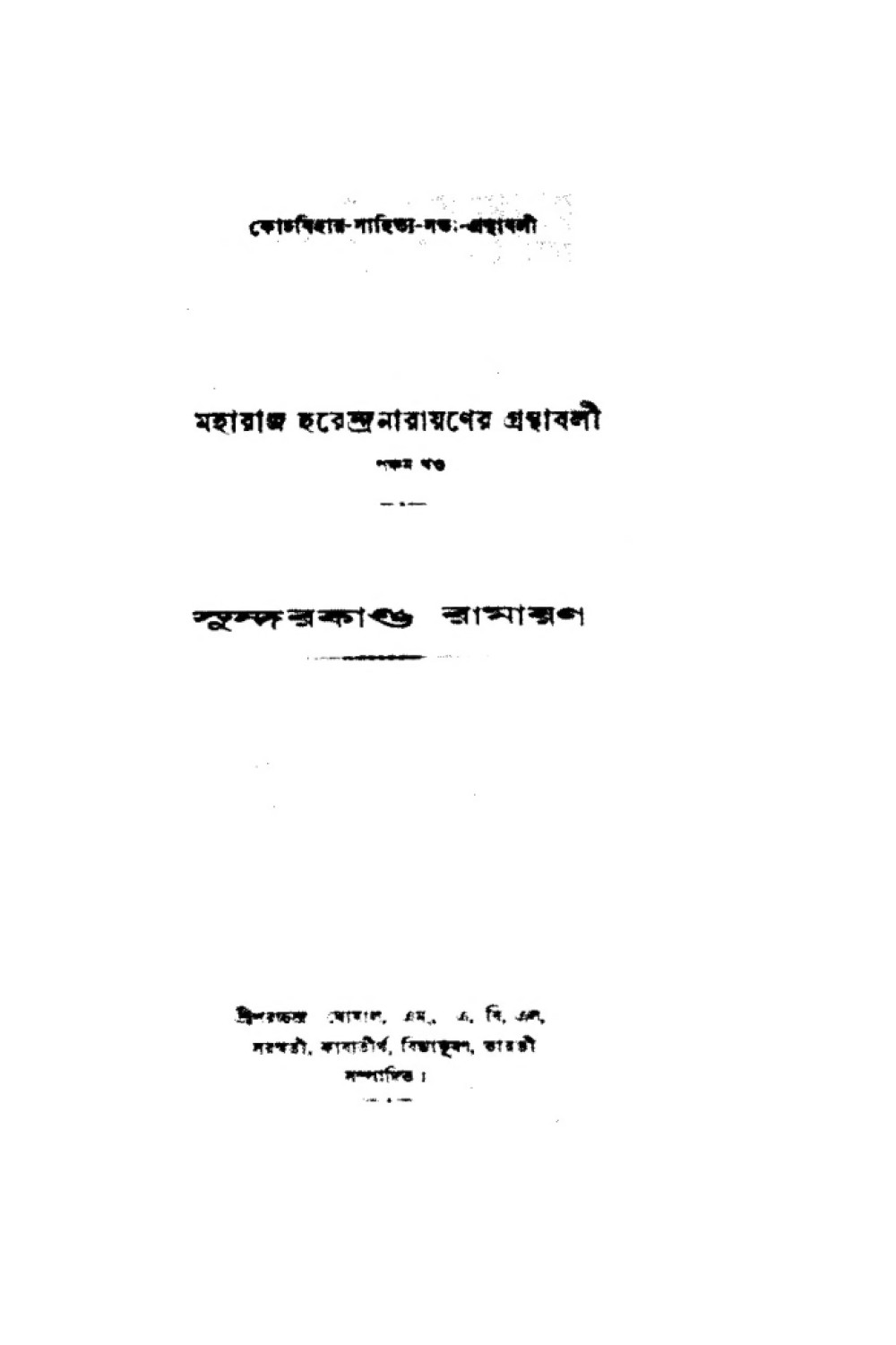 সুন্দরকাণ্ড রামায়ণ — Sundarkanda Ramayan (बंगाली)