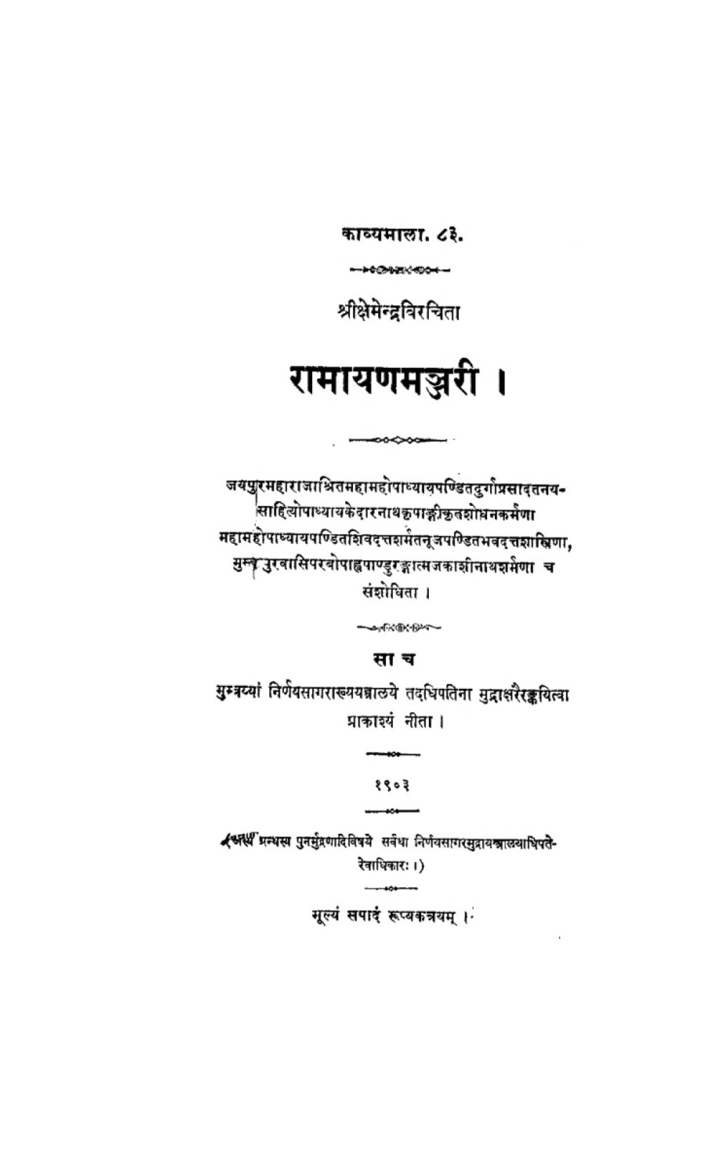 रामायणमञ्जरी
