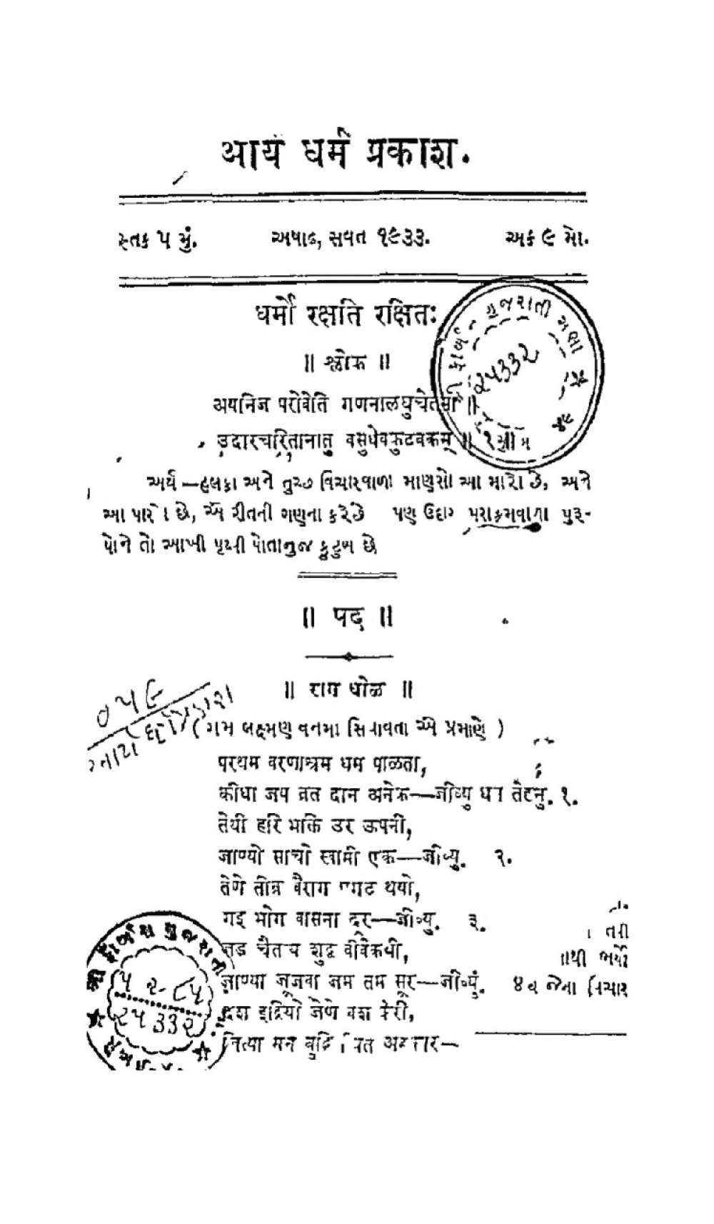 आर्य धर्म प्रकाश (पुस्तक ५, अङ्क ९)