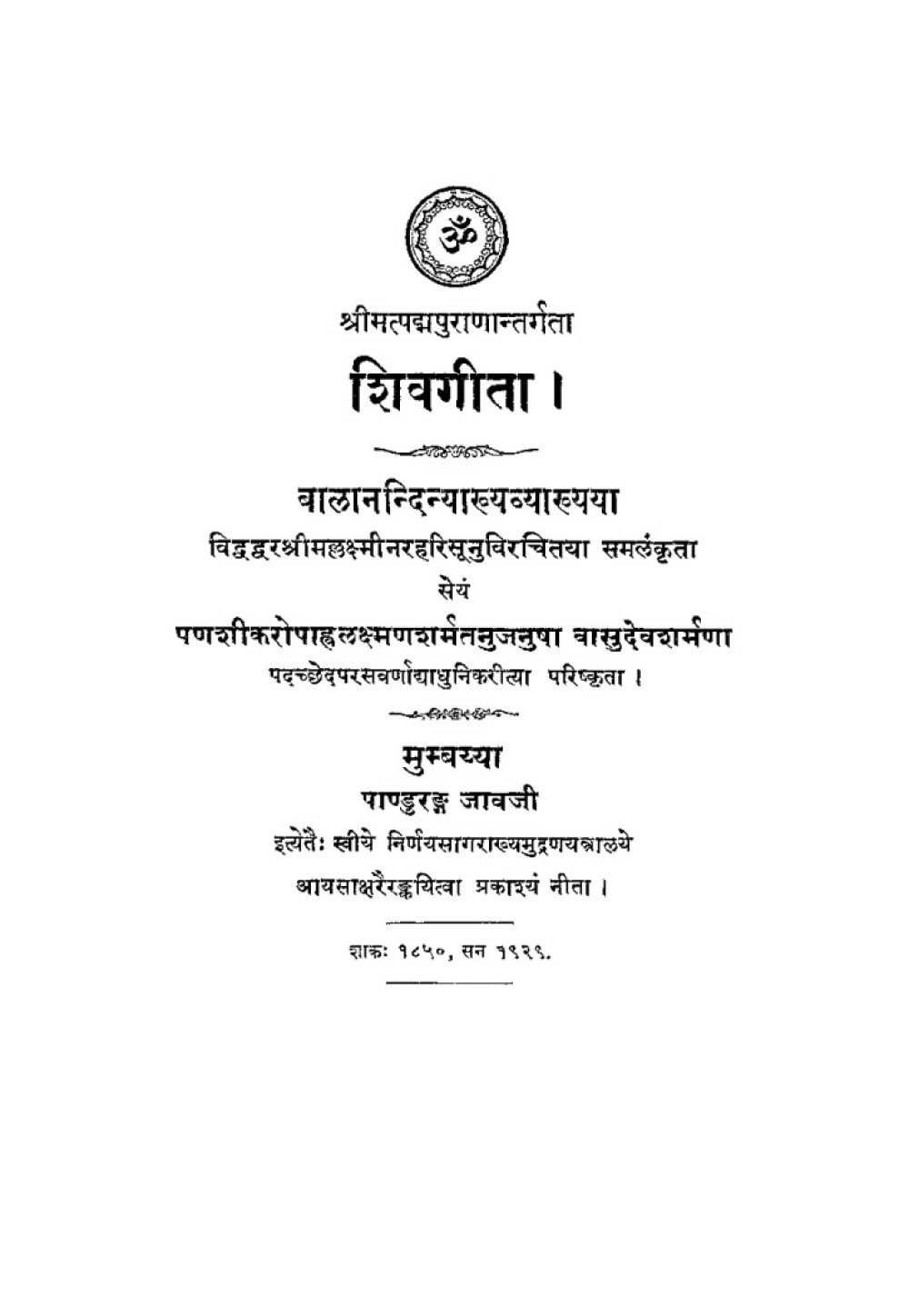 शिवगीता (बालनन्दिनी व्याख्या सहित)