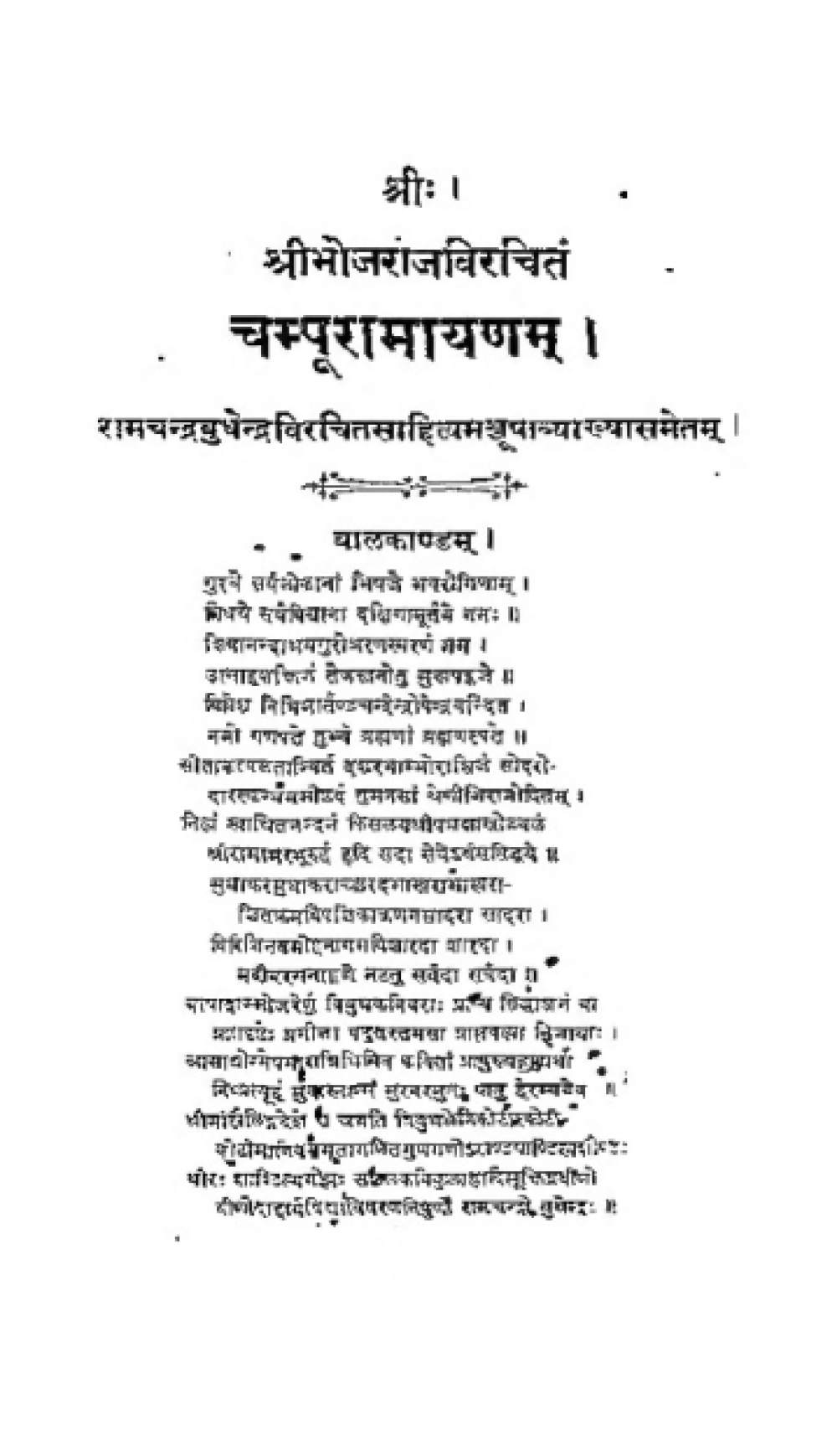 चम्पूरामायणम् (राजा भोज, १–५ काण्ड)