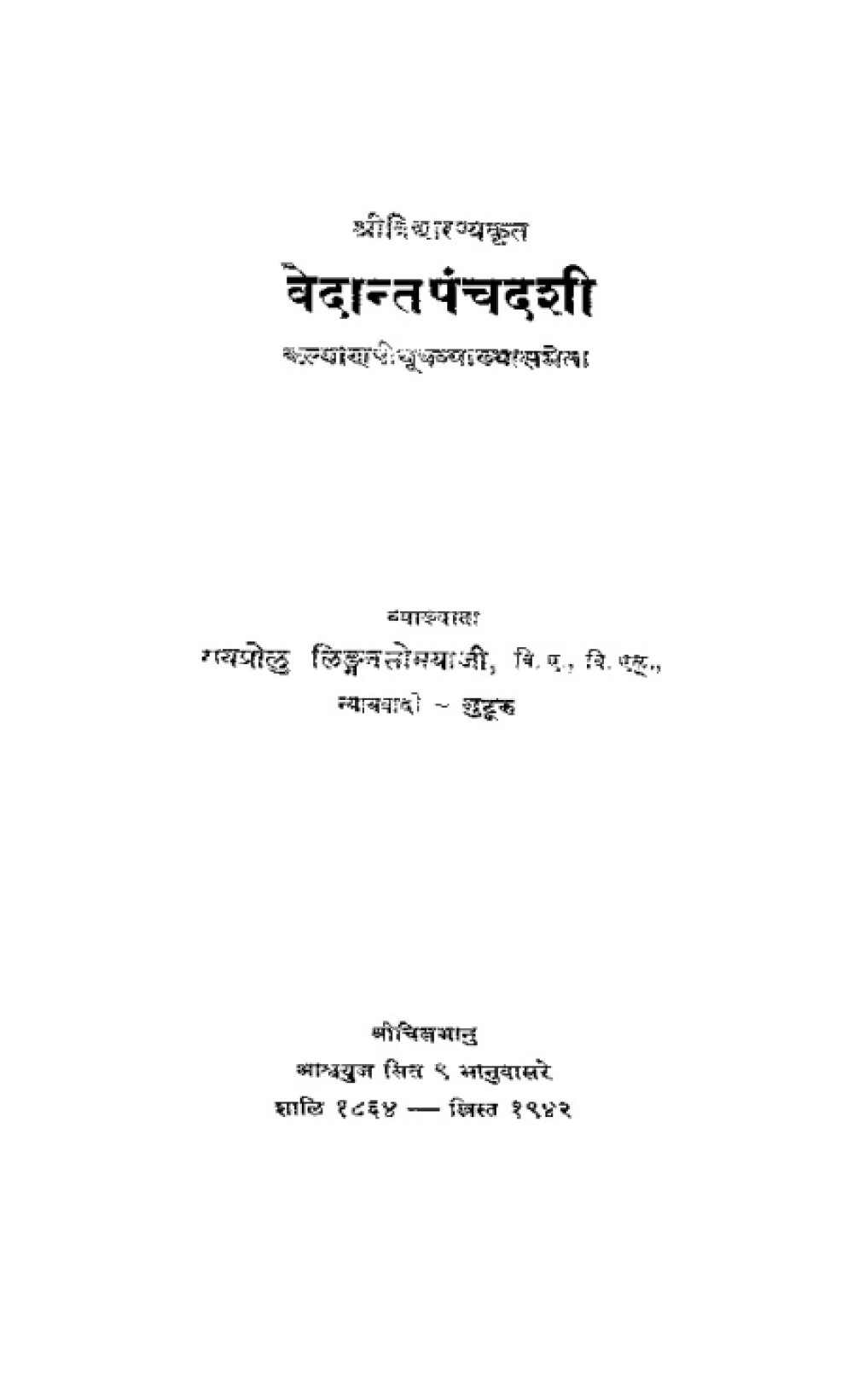 वेदान्तपञ्चदशी (कल्याणपीयूष व्याख्या सहित)