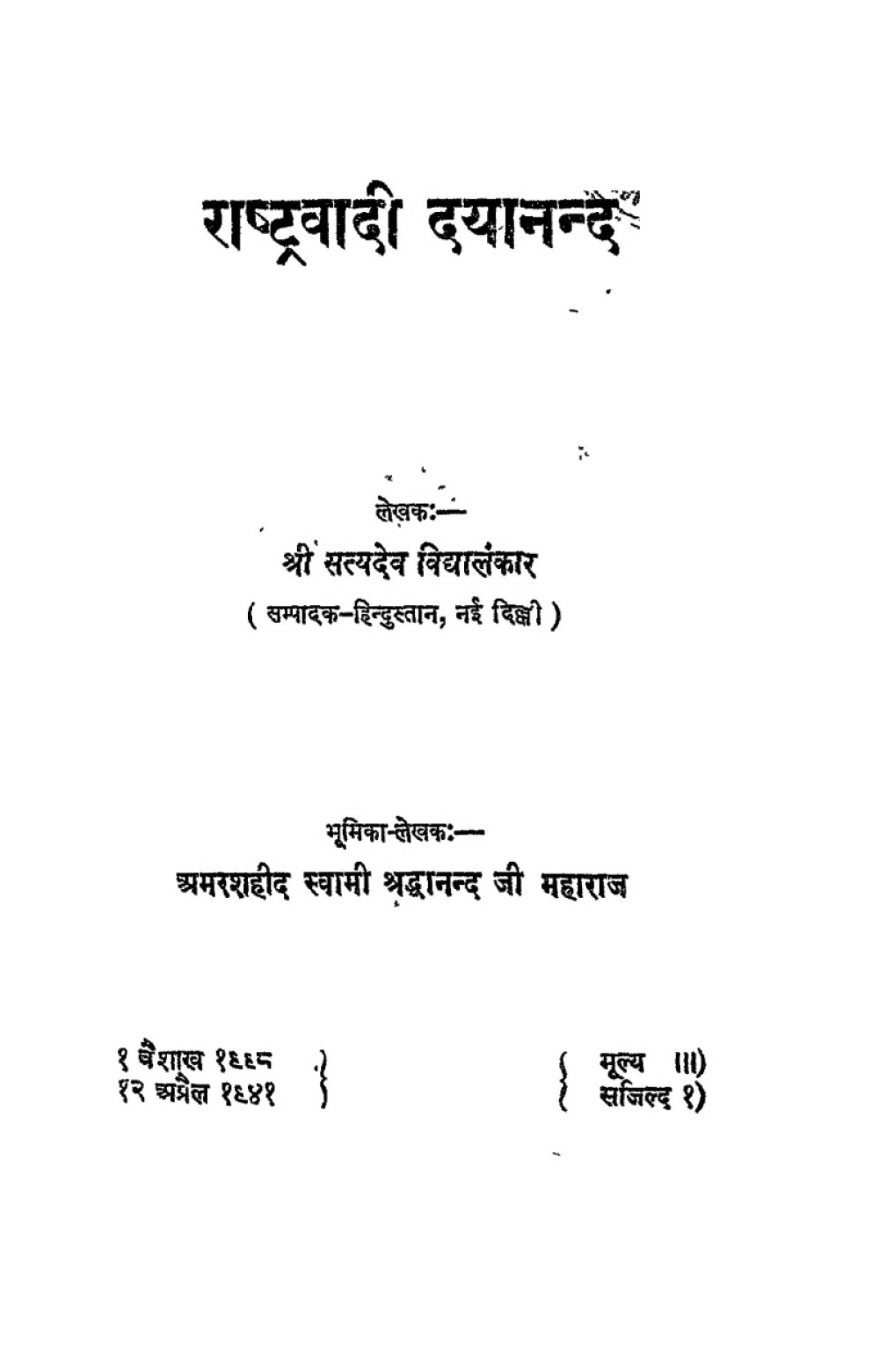 राष्ट्रवादी दयानन्द