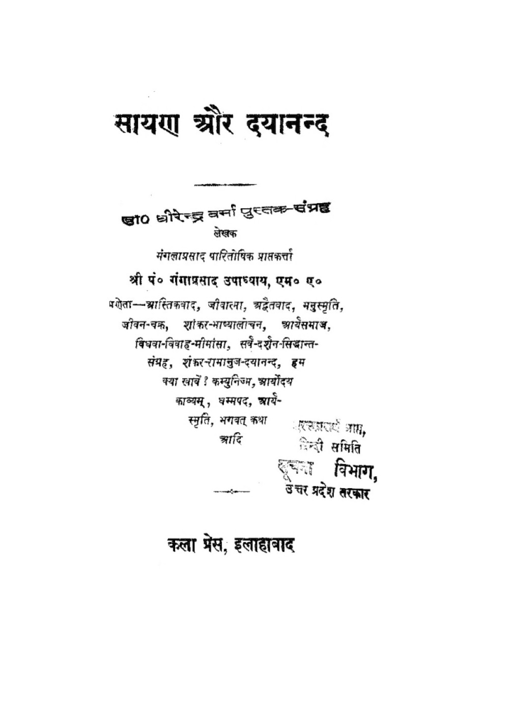 सायण और दयानन्द