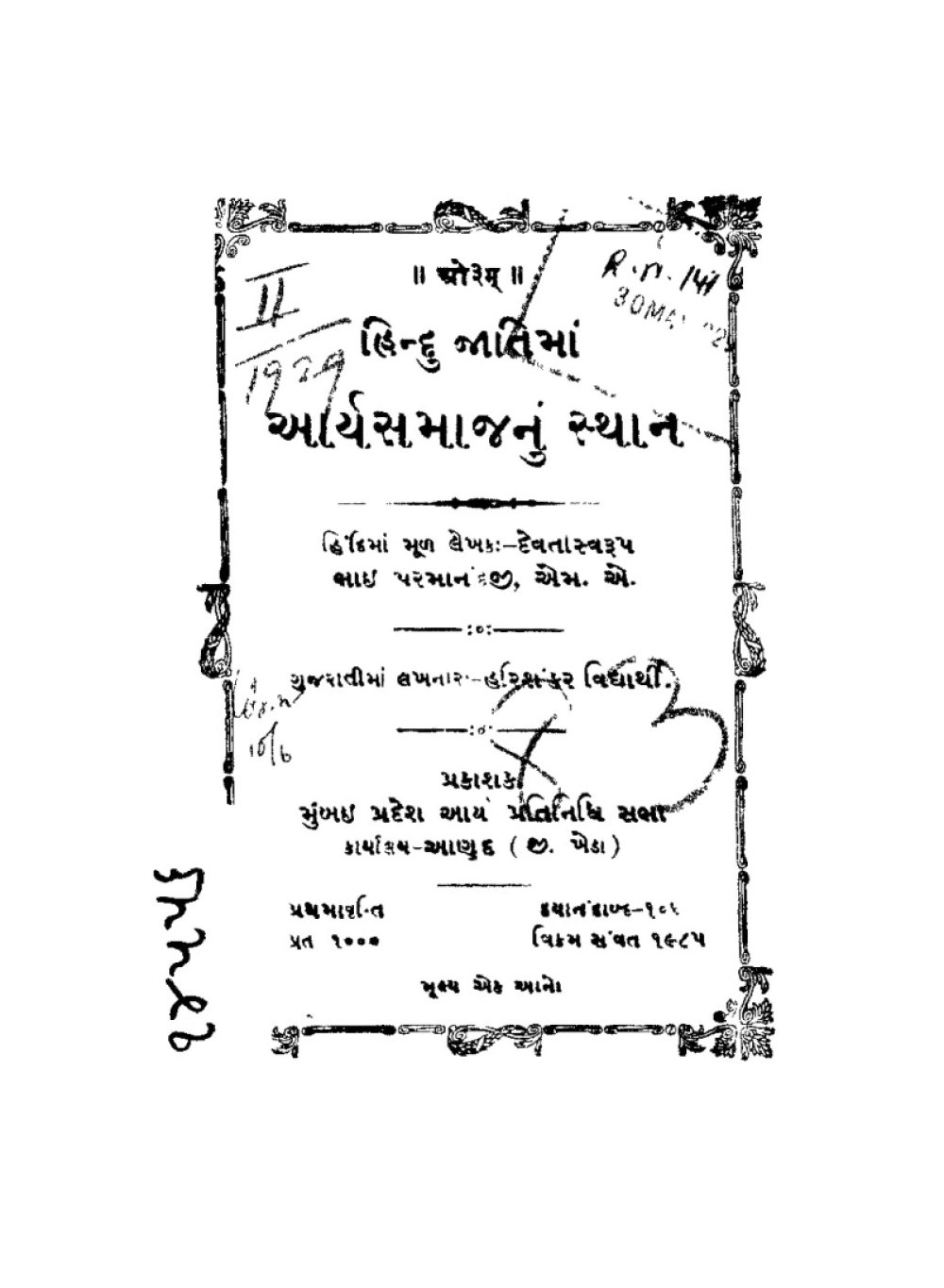 હિન્દુ જાતિમાં આર્યસમાજનું સ્થાન (गुजराती)
