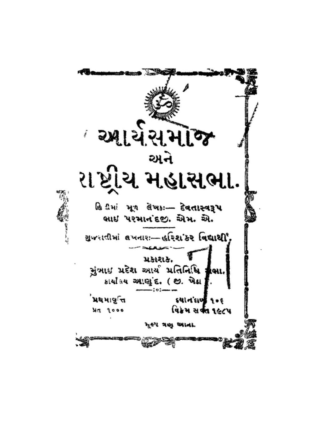 આર્યસમાજ અને રાષ્ટ્રીય મહાસભા (गुजराती)