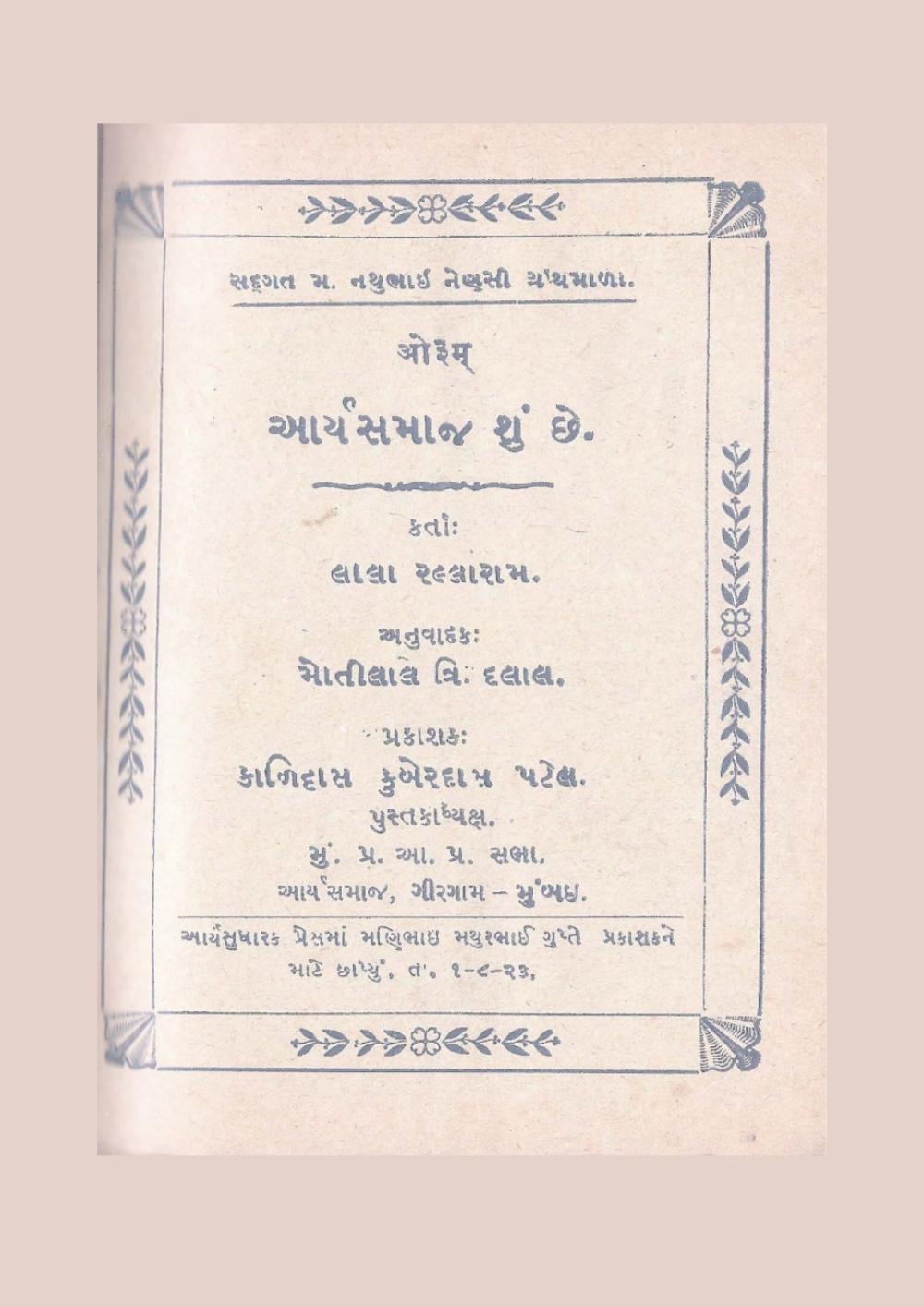 આર્યસમાજ શું છે? — Arya Samaj Shun Chhe (सन् १९२३, गुजराती)