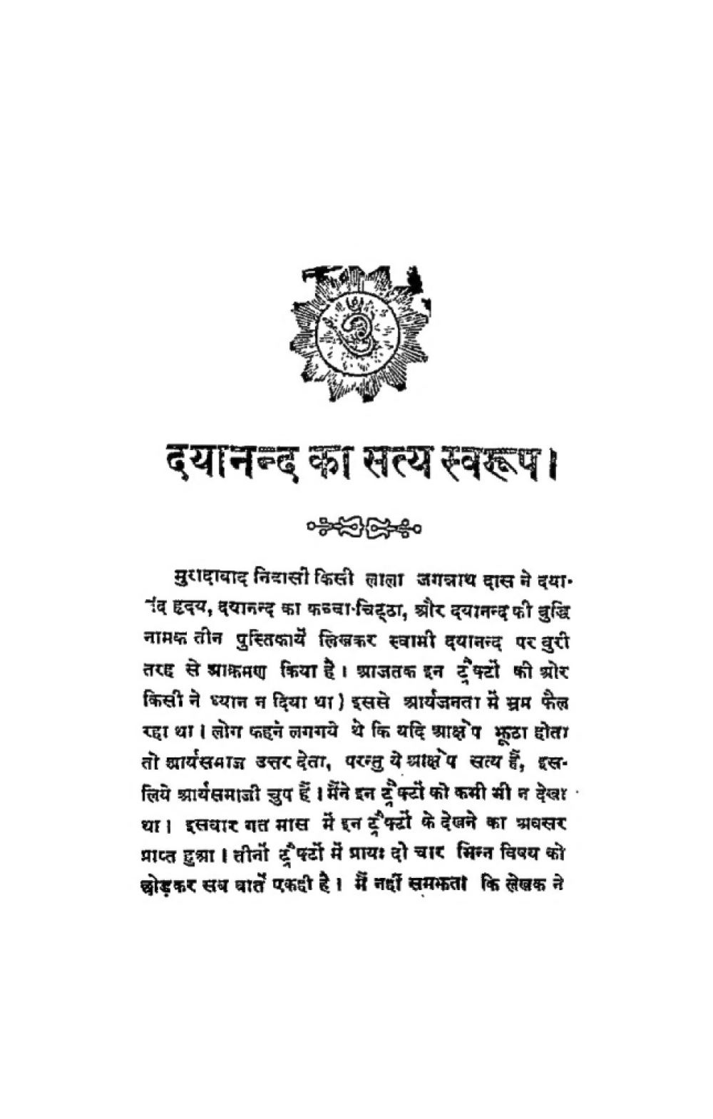 दयानन्द का सत्य स्वरूप