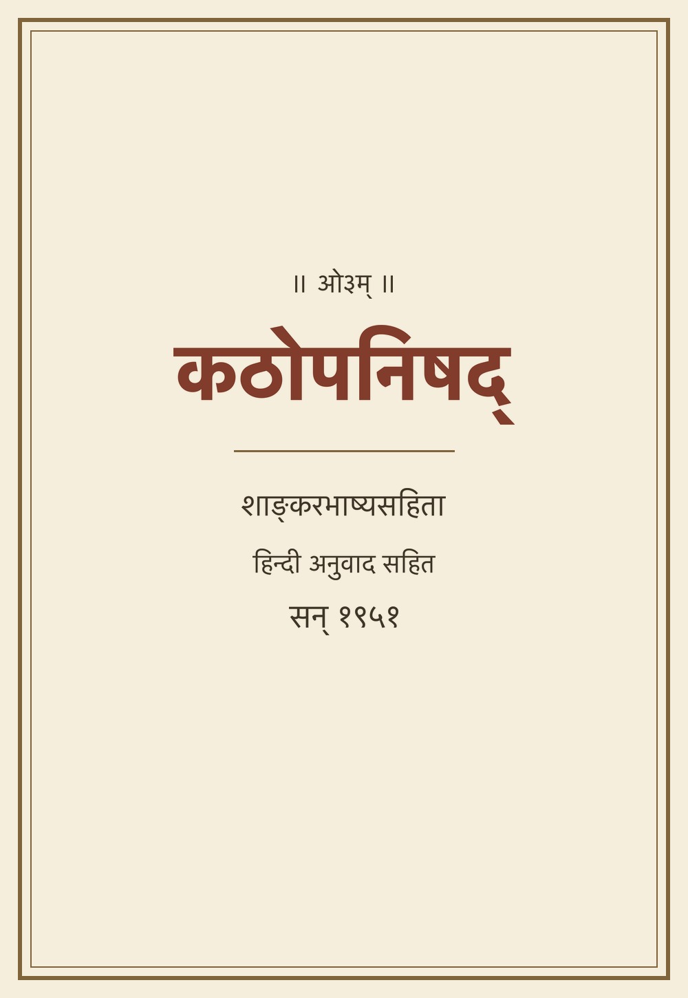कठोपनिषद् — शाङ्करभाष्य, हिन्दी अनुवाद सहित (सन् १९५१)