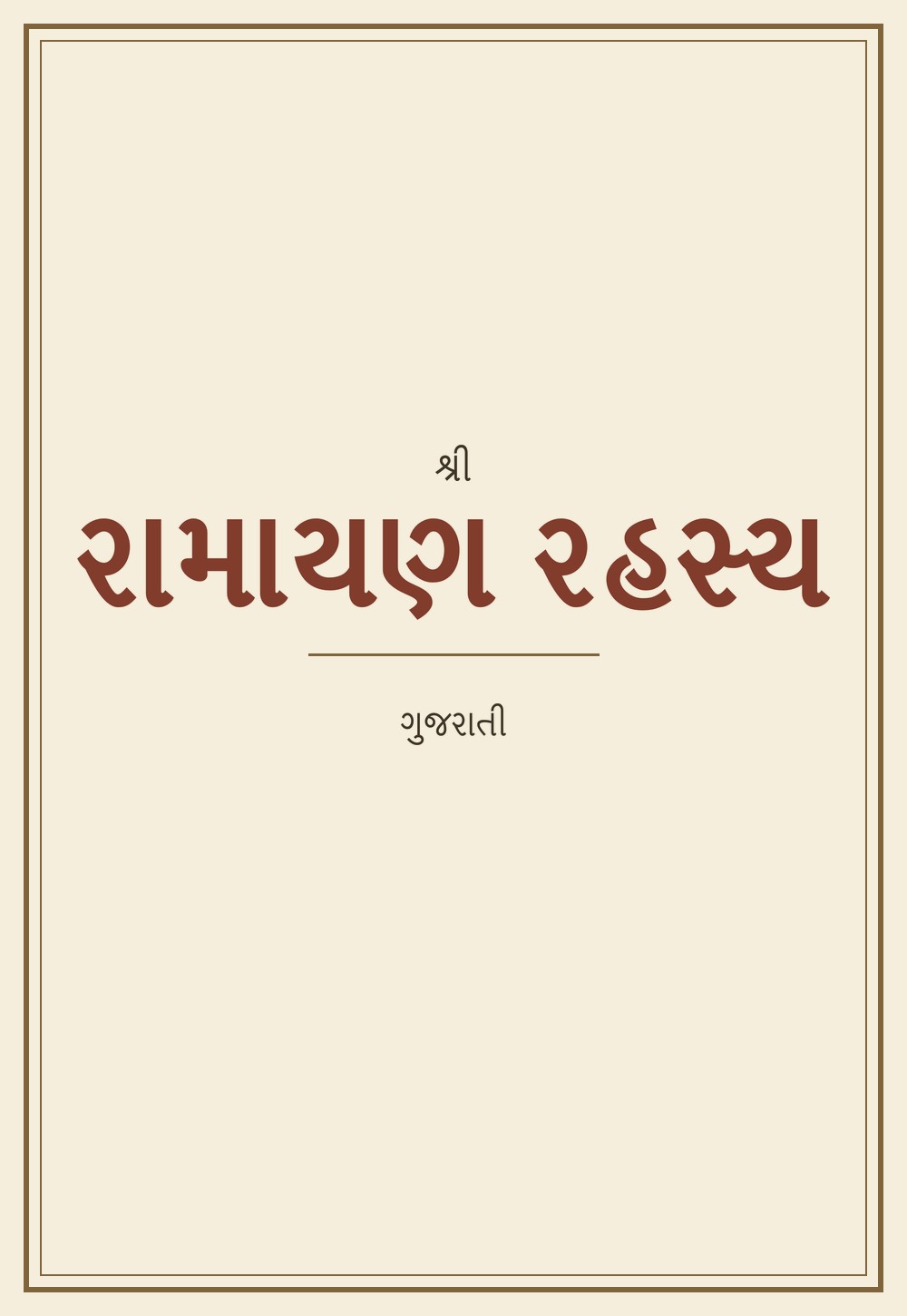 રામાયણ રહસ્ય — Ramayan Rahasya (गुजराती)