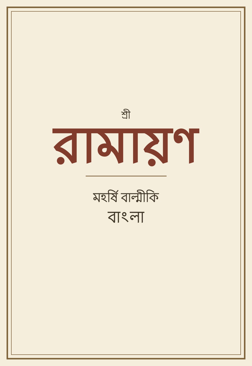 রামায়ণ — Ramayan (बंगाली)