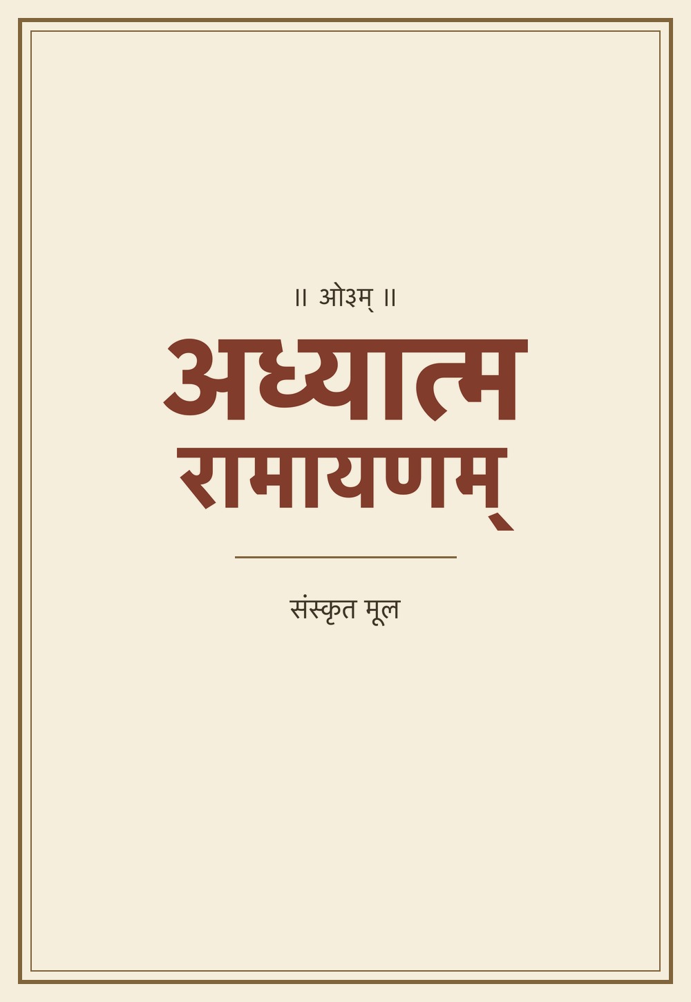अध्यात्मरामायणम्