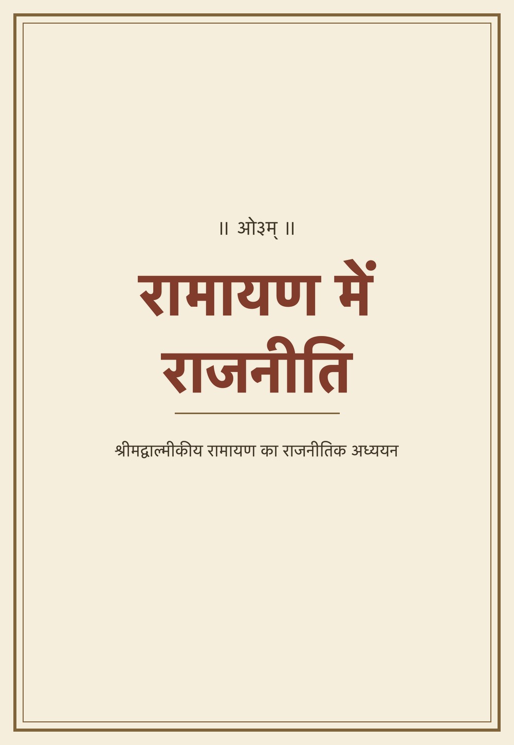 रामायण में राजनीति