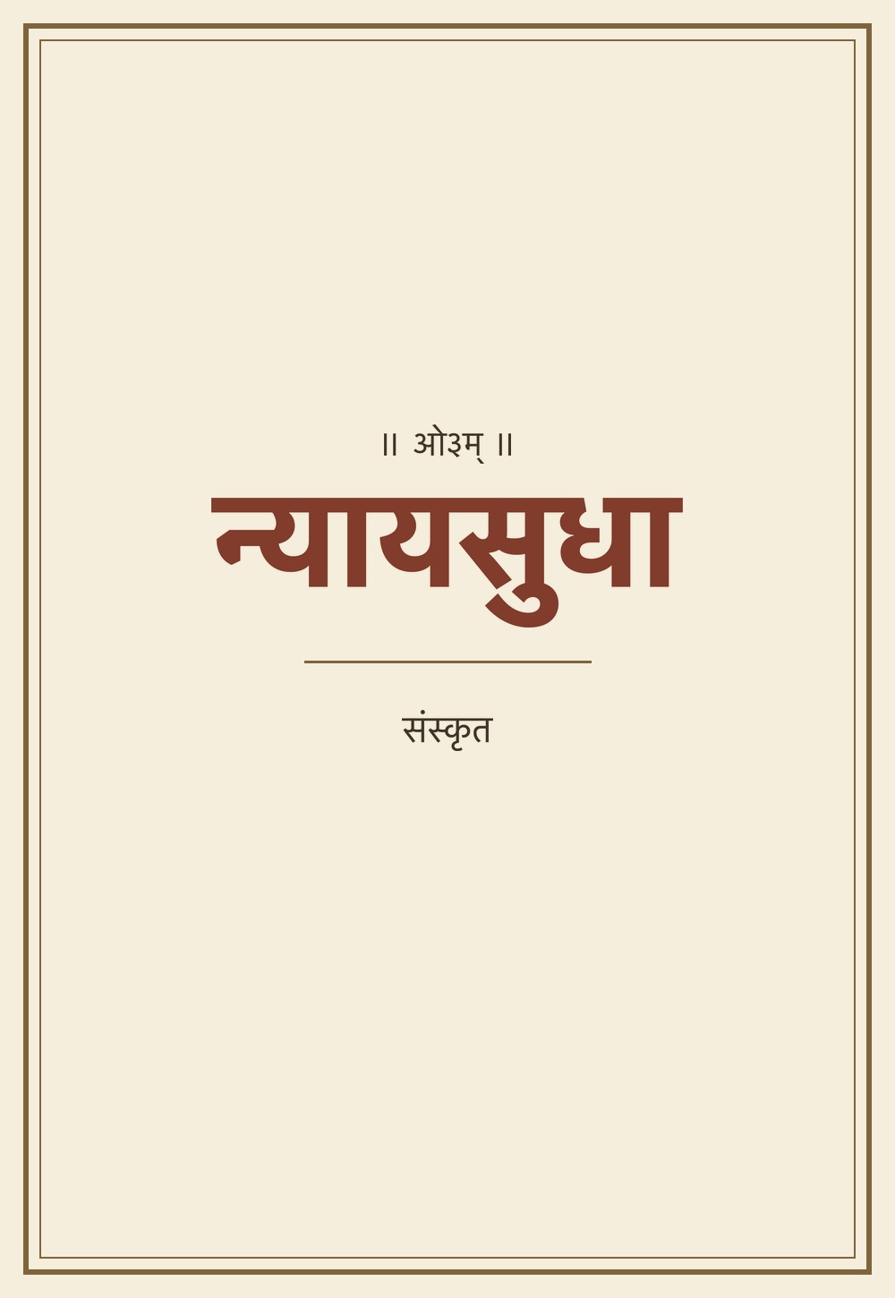 न्यायसुधा