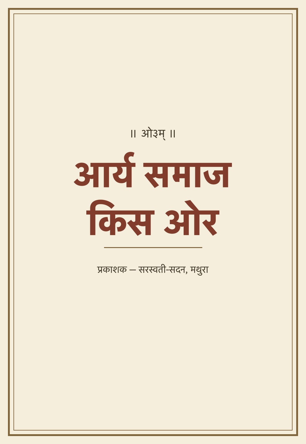 आर्य समाज किस ओर