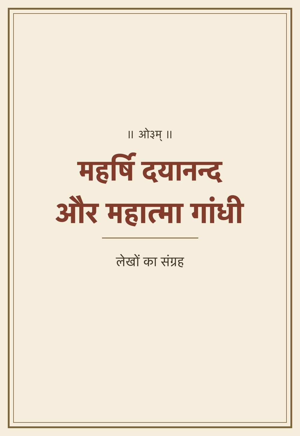 महर्षि दयानन्द और महात्मा गांधी
