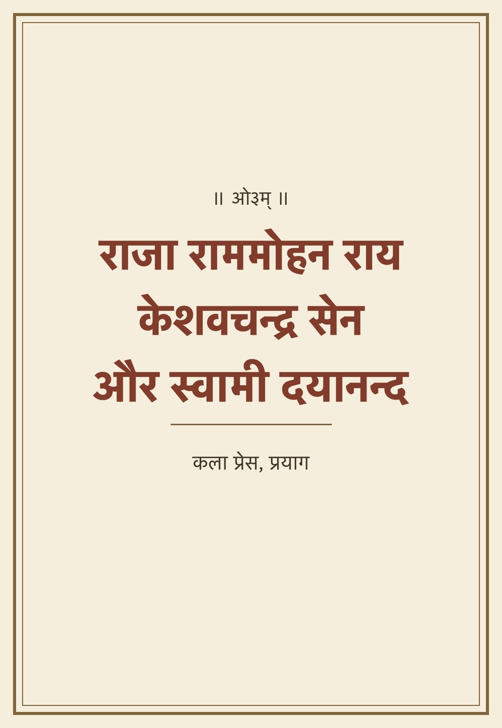 राजा राममोहन राय, केशवचन्द्र सेन और स्वामी दयानन्द