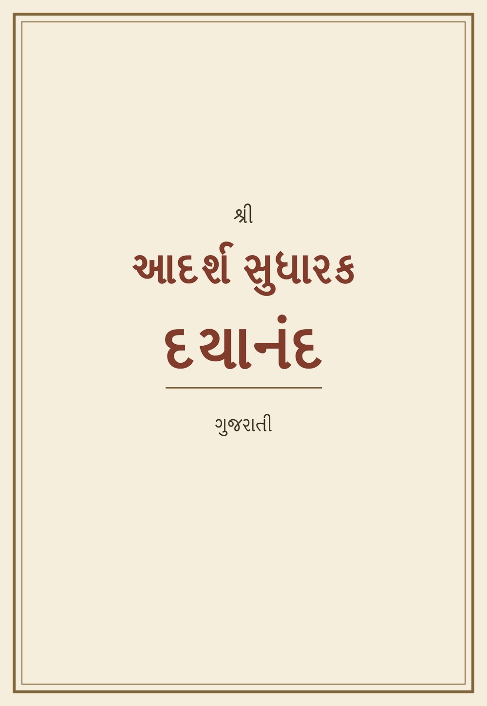 આદર્શ સુધારક દયાનંદ — Adarsh Sudharak Dayanand (गुजराती)