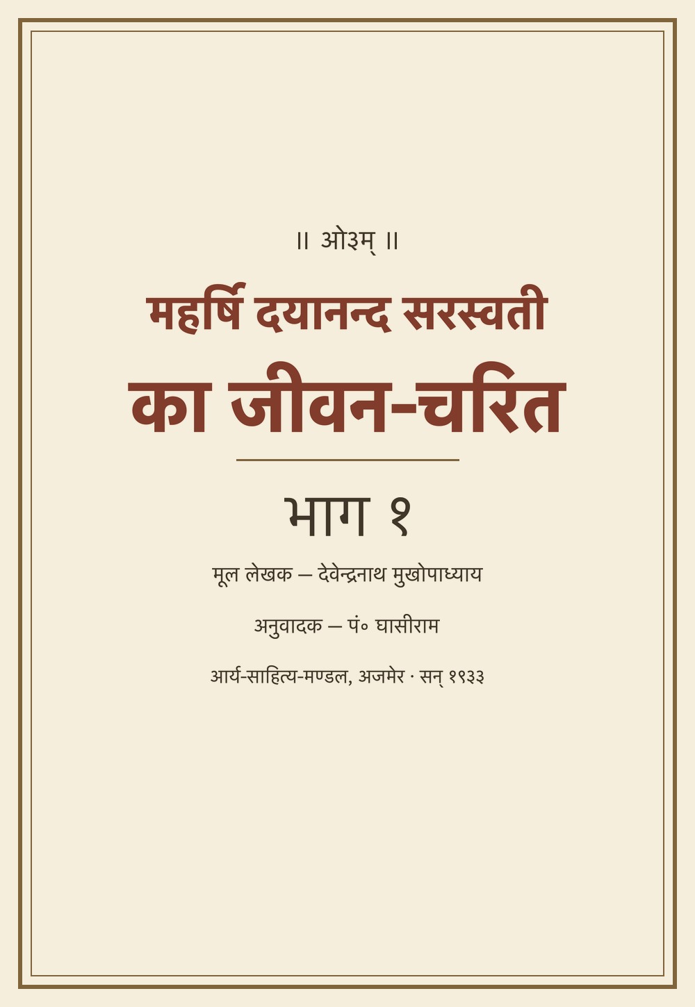महर्षि दयानन्द सरस्वती का जीवन-चरित — भाग १ (सन् १९३३)