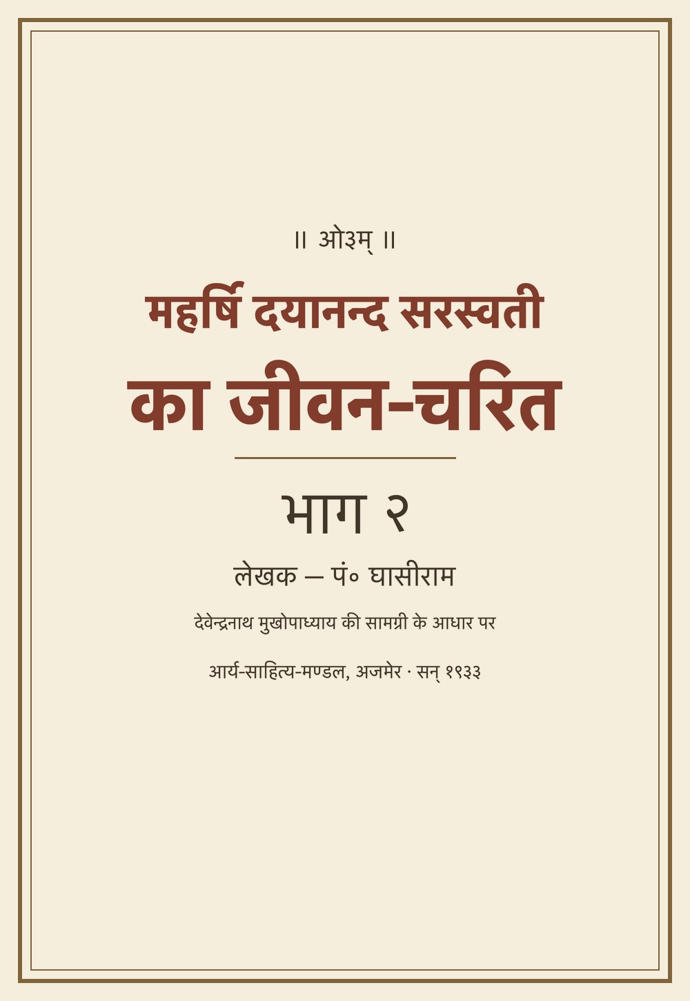 महर्षि दयानन्द सरस्वती का जीवन-चरित — भाग २ (सन् १९३३)