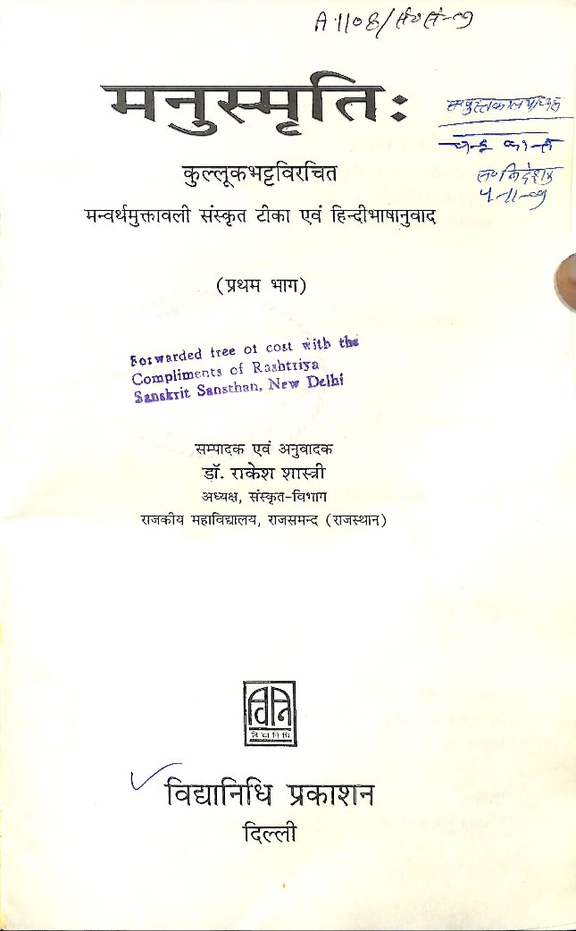 मनुस्मृति मन्वर्थमुक्तावली टीका भाग-1