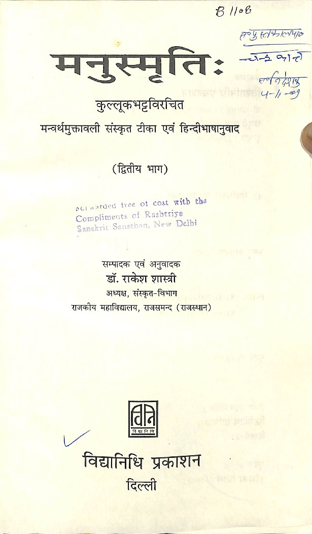 मनुस्मृतिः मन्वर्थमुक्तावली भाग-२