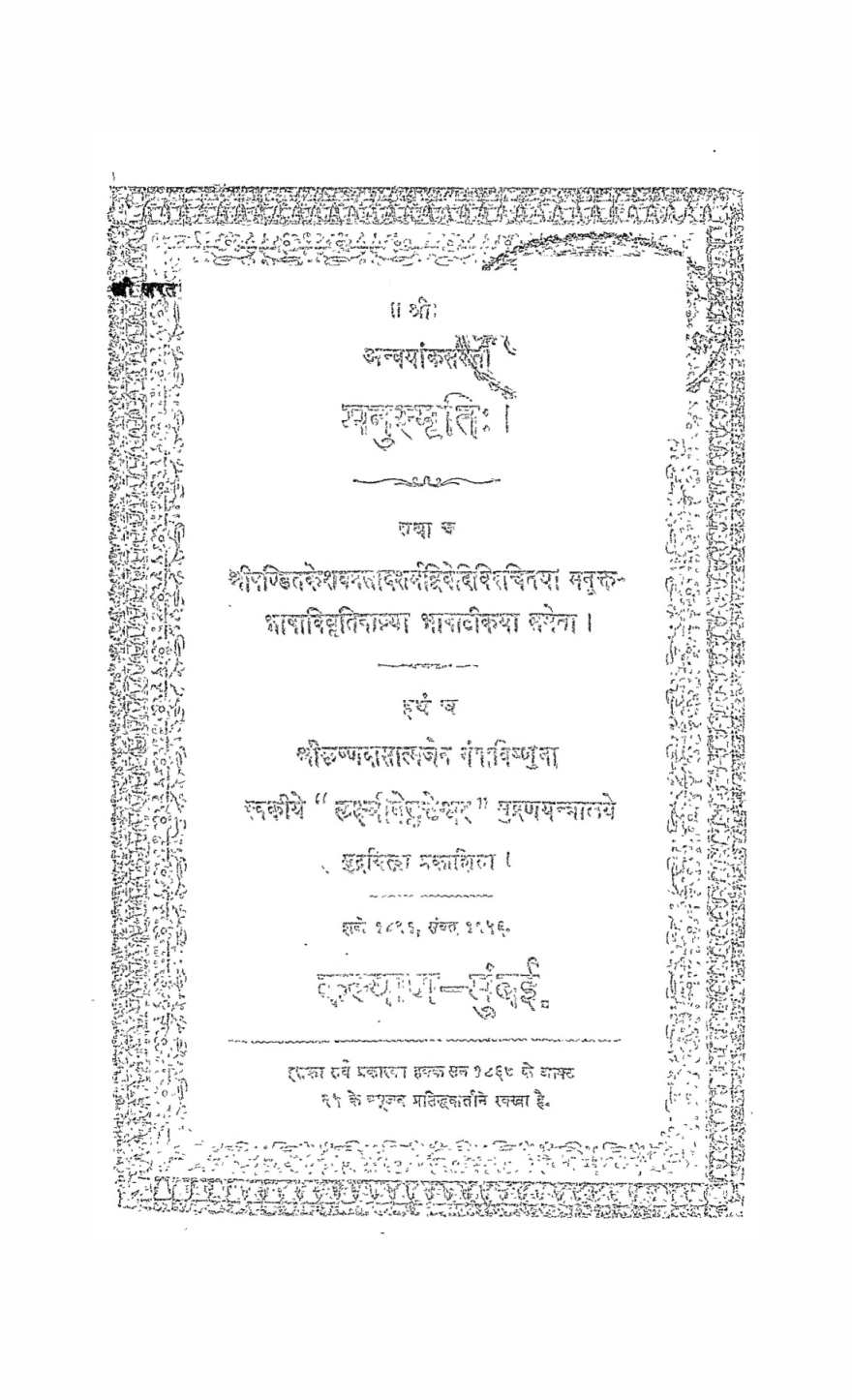 मनुस्मृतिः — भाषाटीका सहित (सन् १८६७)