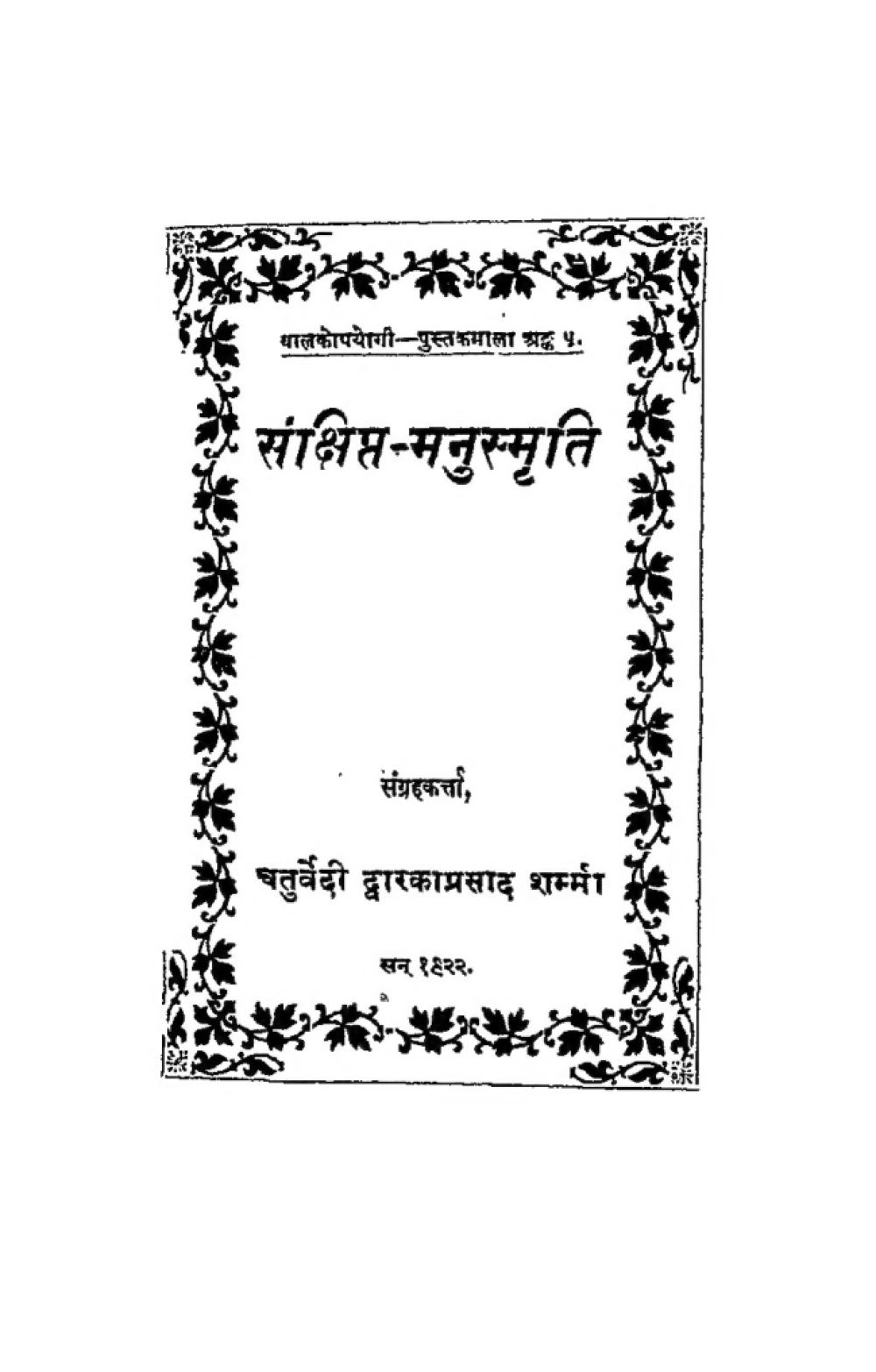 संक्षिप्त मनुस्मृति