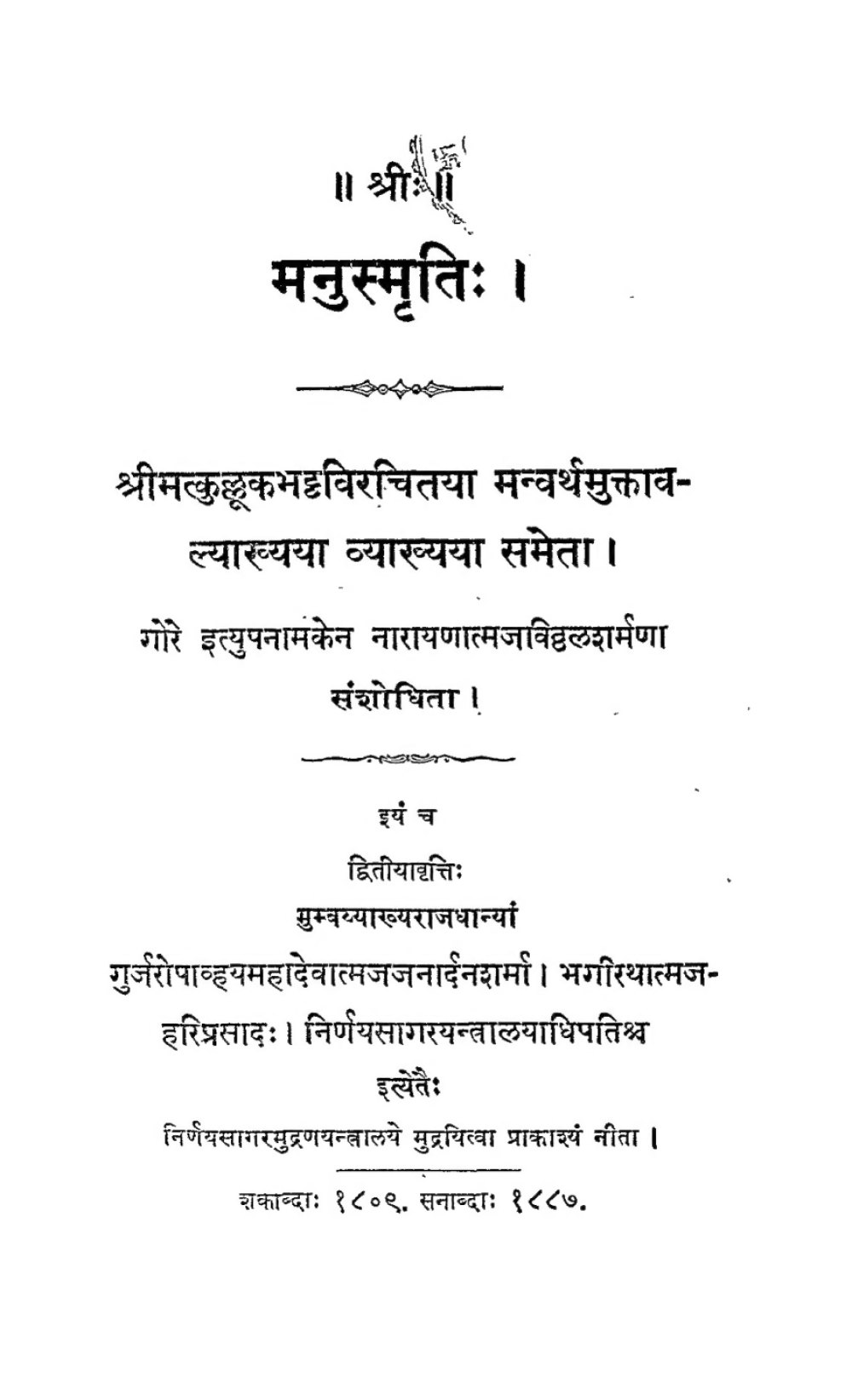 श्रीमनुस्मृतिः — कुल्लूकभट्टकृत मन्वर्थमुक्तावली सहित (सन् १८८७)