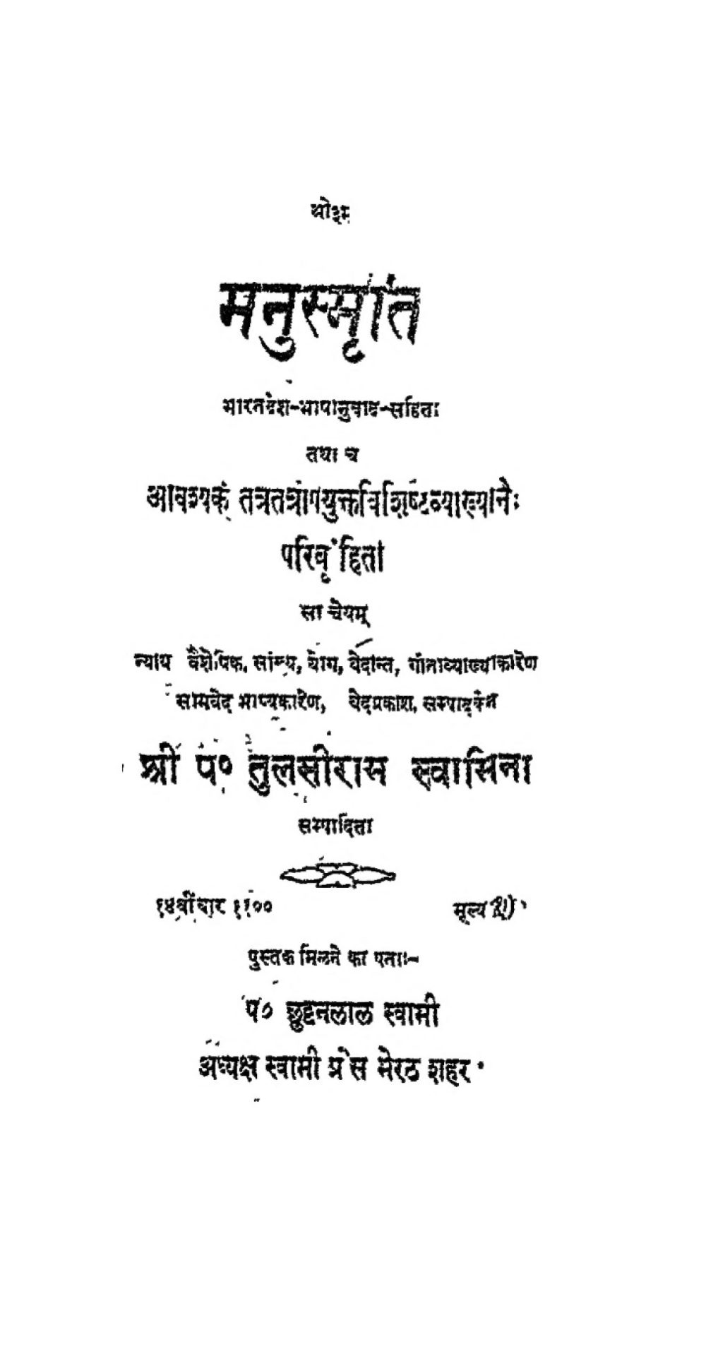 मनुस्मृति — पं॰ तुलसीराम स्वामी