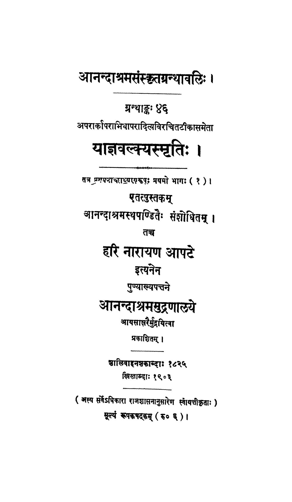 याज्ञवल्क्यस्मृतिः — अपरादित्यकृत टीका सहित, भाग १ (सन् १९०३)