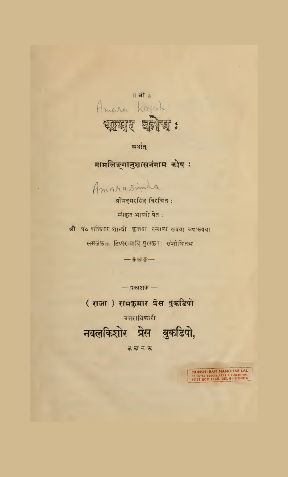 अमरकोशः — नामलिङ्गानुशासनम्