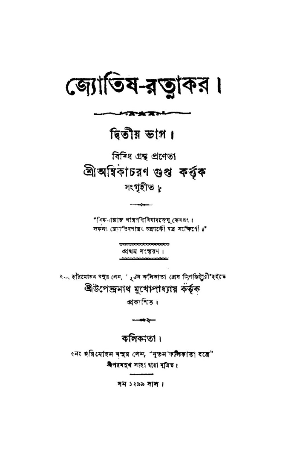 জ্যোতিষ-রত্নাকর — দ্বিতীয় ভাগ (बंगाली, सन् १८९२)