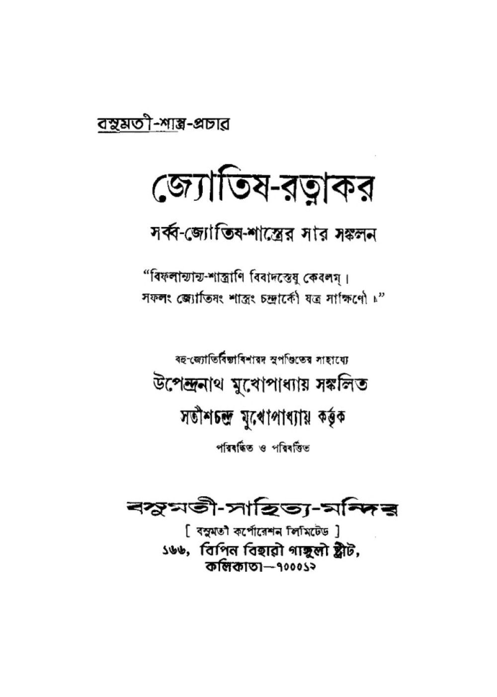 জ্যোতিষ-রত্নাকর — সর্ব-জ্যোতিষ-শাস্ত্রের সার সঙ্কলন (बंगाली)