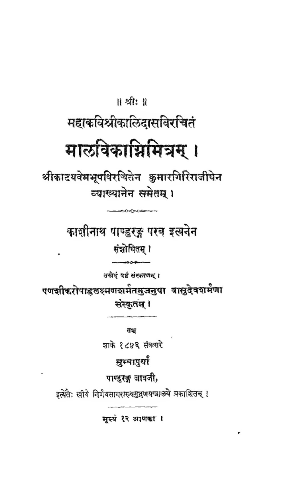 मालविकाग्निमित्रम् — संस्कृत टीका सहित