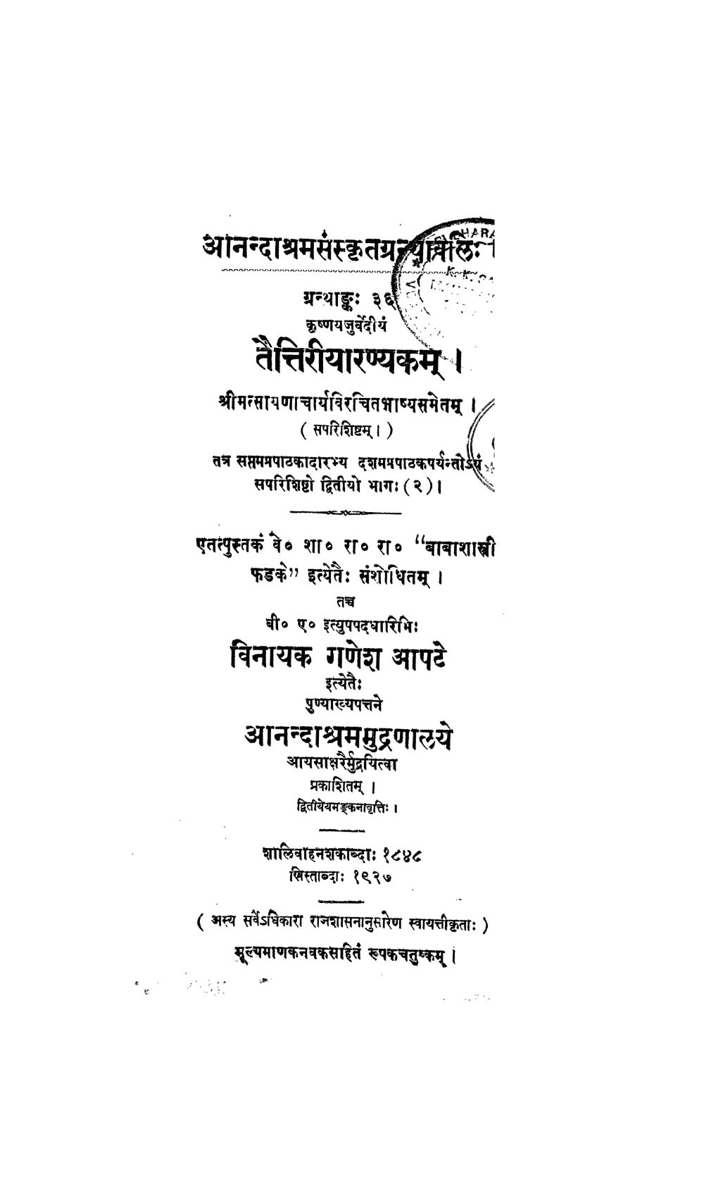 तैत्तिरीयारण्यकभाष्यम् — सायण व भट्टभास्कर टीका सहित