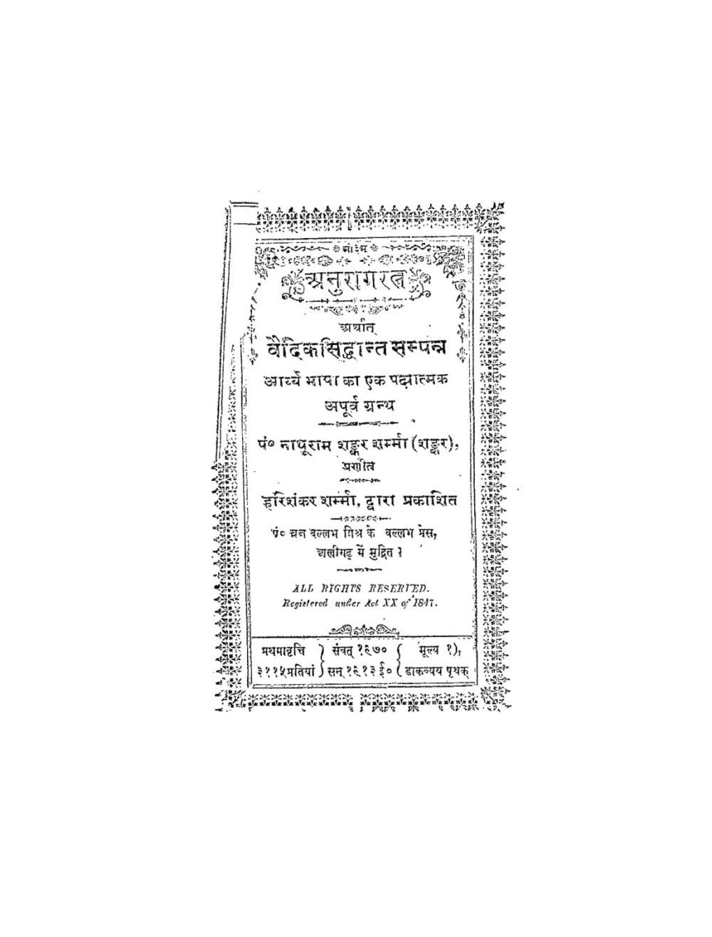 अनुरागरत्न अर्थात् वैदिक सिद्धान्त सम्पन्न (सन् १९१३)