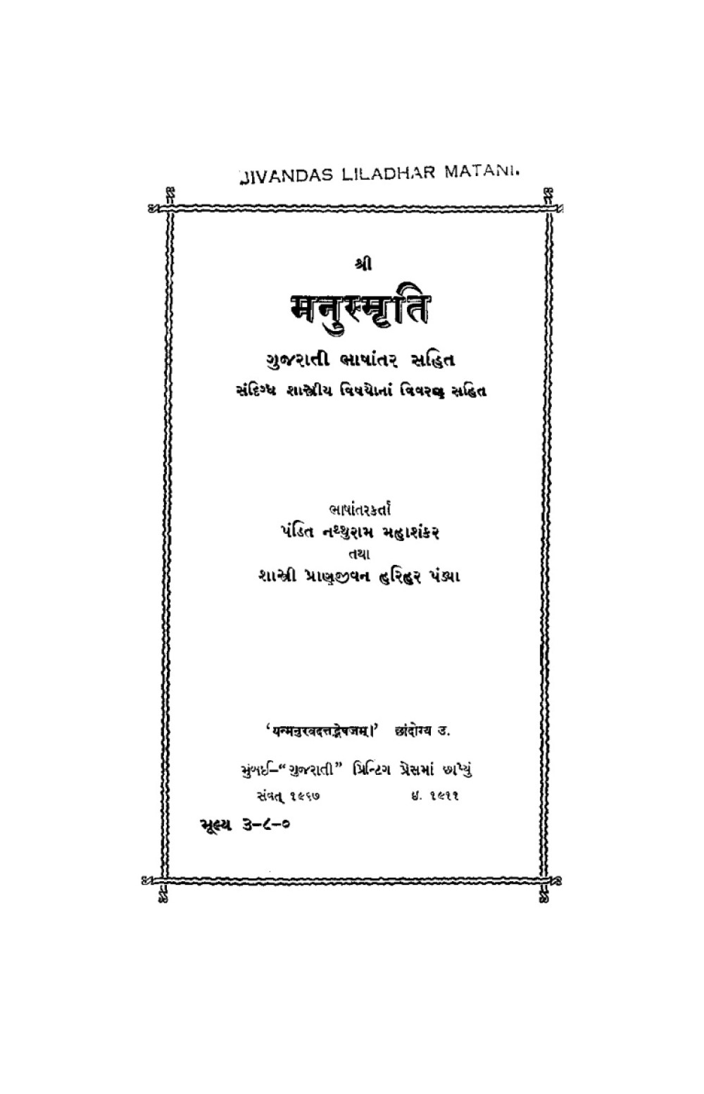 મનુસ્મૃતિ — ગુજરાતી ભાષાંતર (सन् १९११)