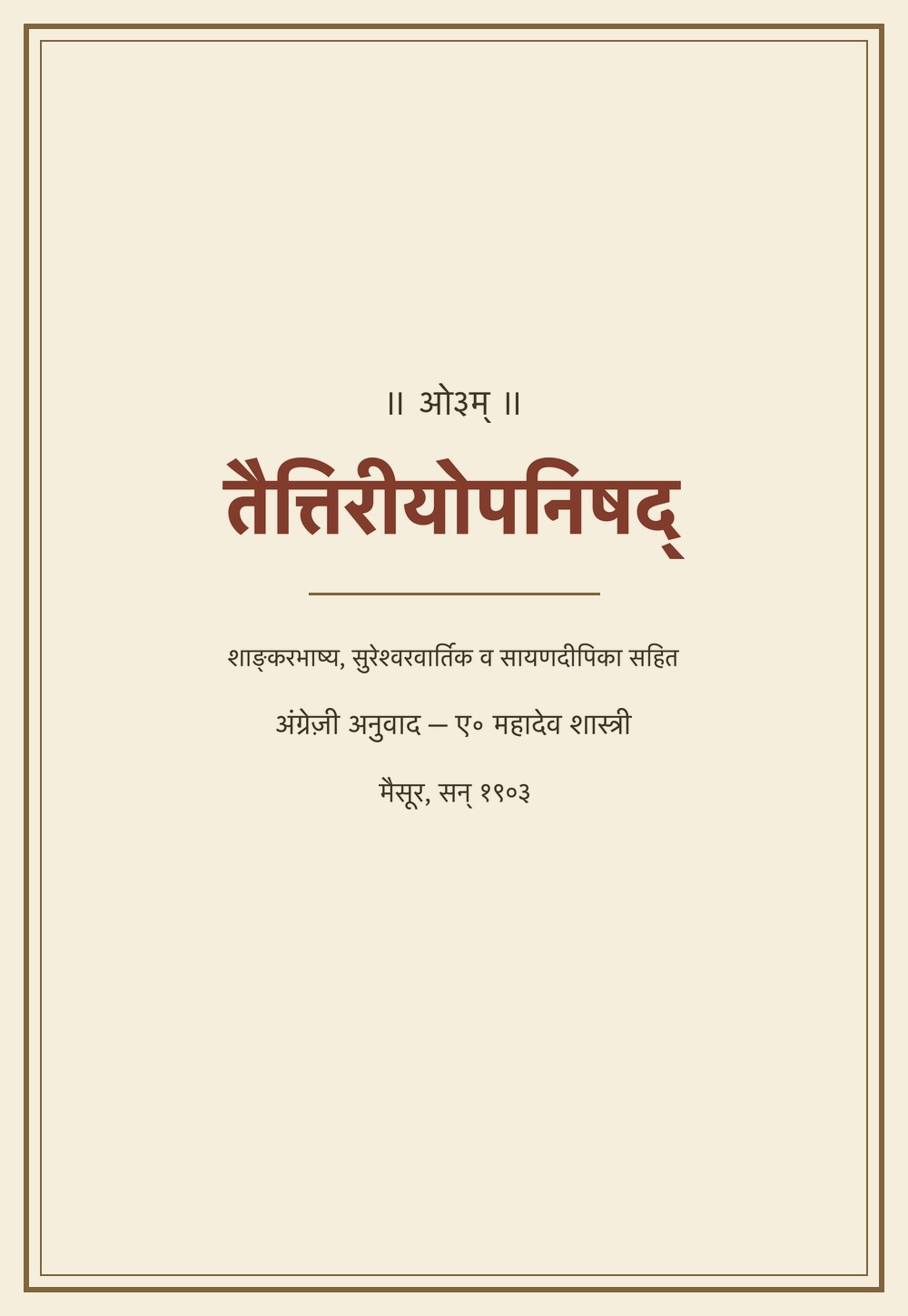 तैत्तिरीयोपनिषद् — शाङ्करभाष्य व सुरेश्वरवार्तिक सहित (सन् १९०३)