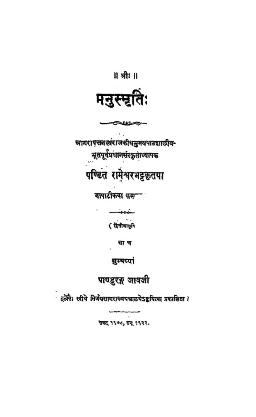 मनुस्मृतिः — पं॰ रामेश्वर भट्ट भाषाटीका सहित (सन् १९२२)