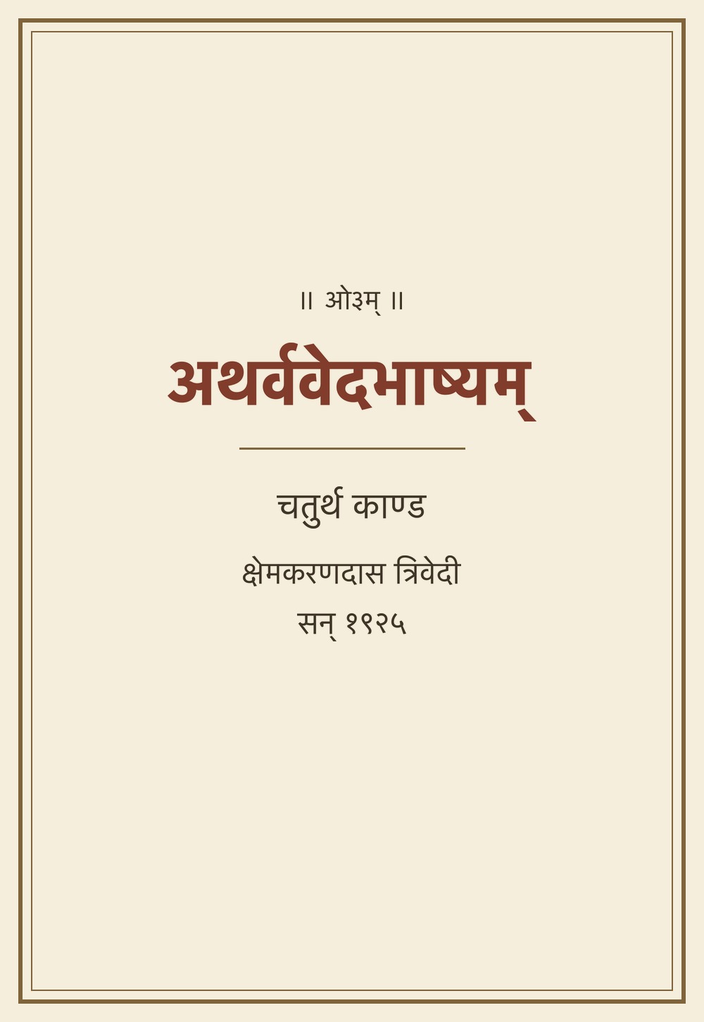 अथर्ववेदभाष्यम् — चतुर्थ काण्ड (सन् १९२५)