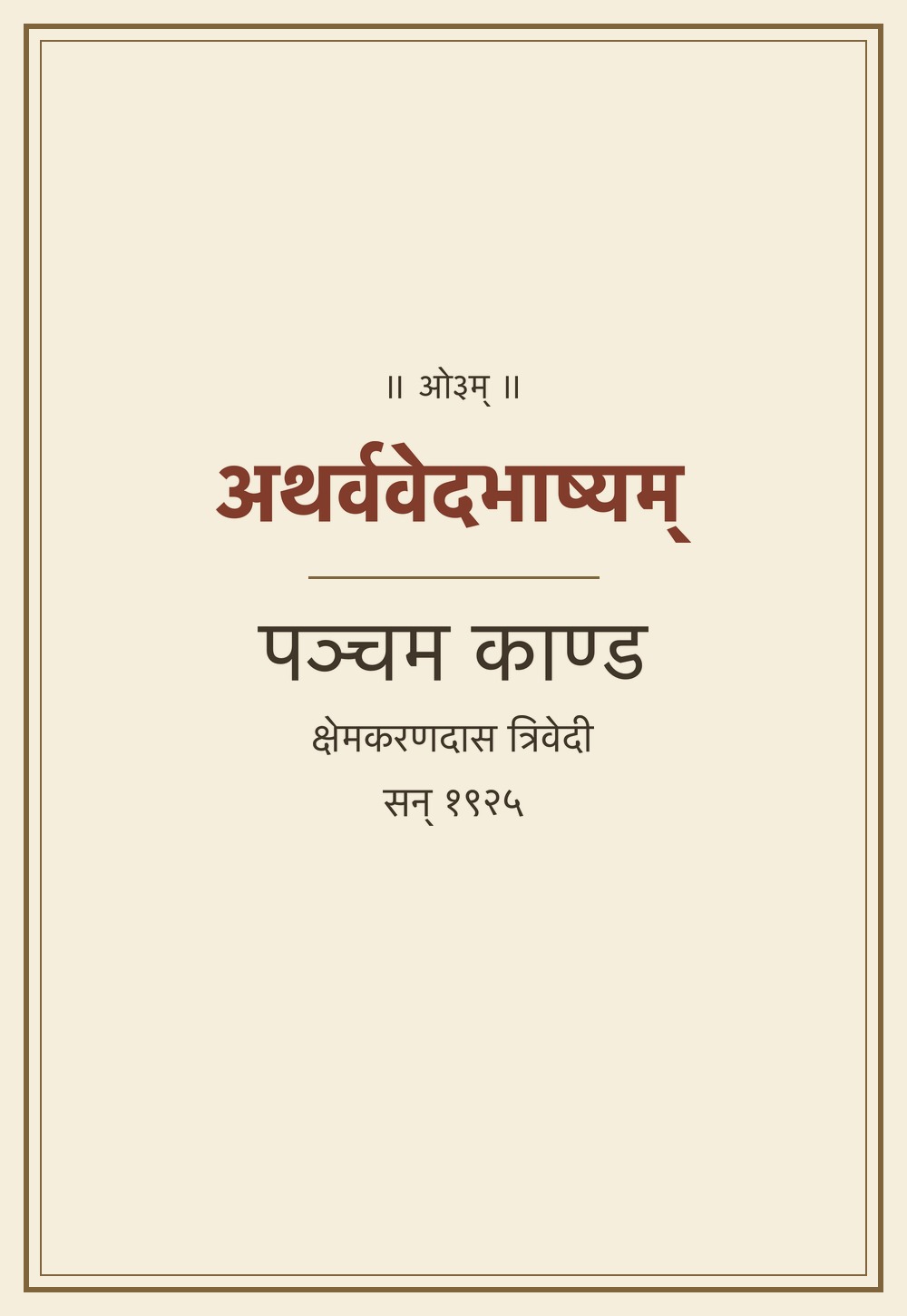 अथर्ववेदभाष्यम् — पञ्चम काण्ड (सन् १९२५)