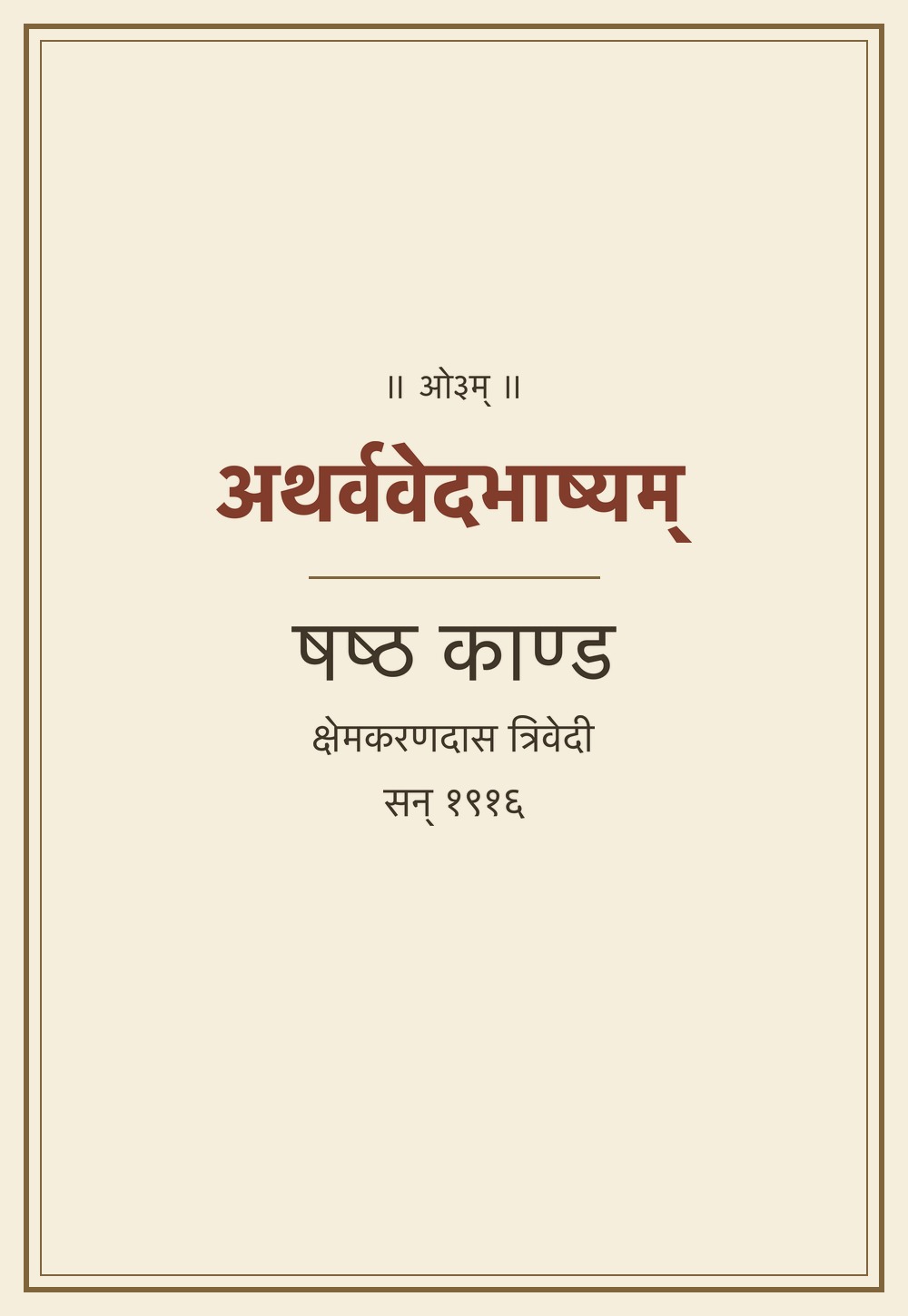 अथर्ववेदभाष्यम् — षष्ठ काण्ड (सन् १९१६)